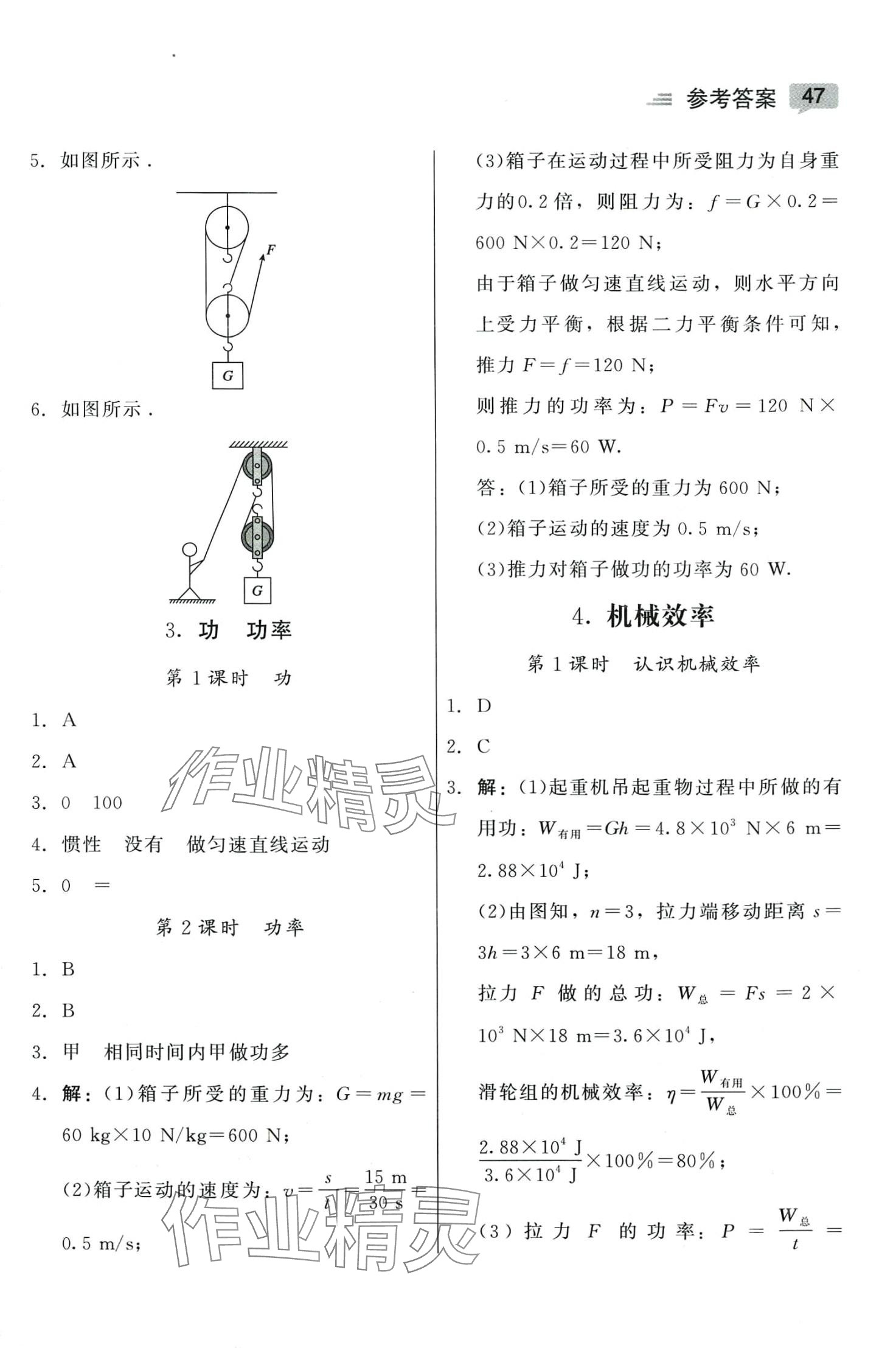 2024年紅對(duì)勾45分鐘作業(yè)與單元評(píng)估八年級(jí)物理下冊(cè)教科版 參考答案第5頁