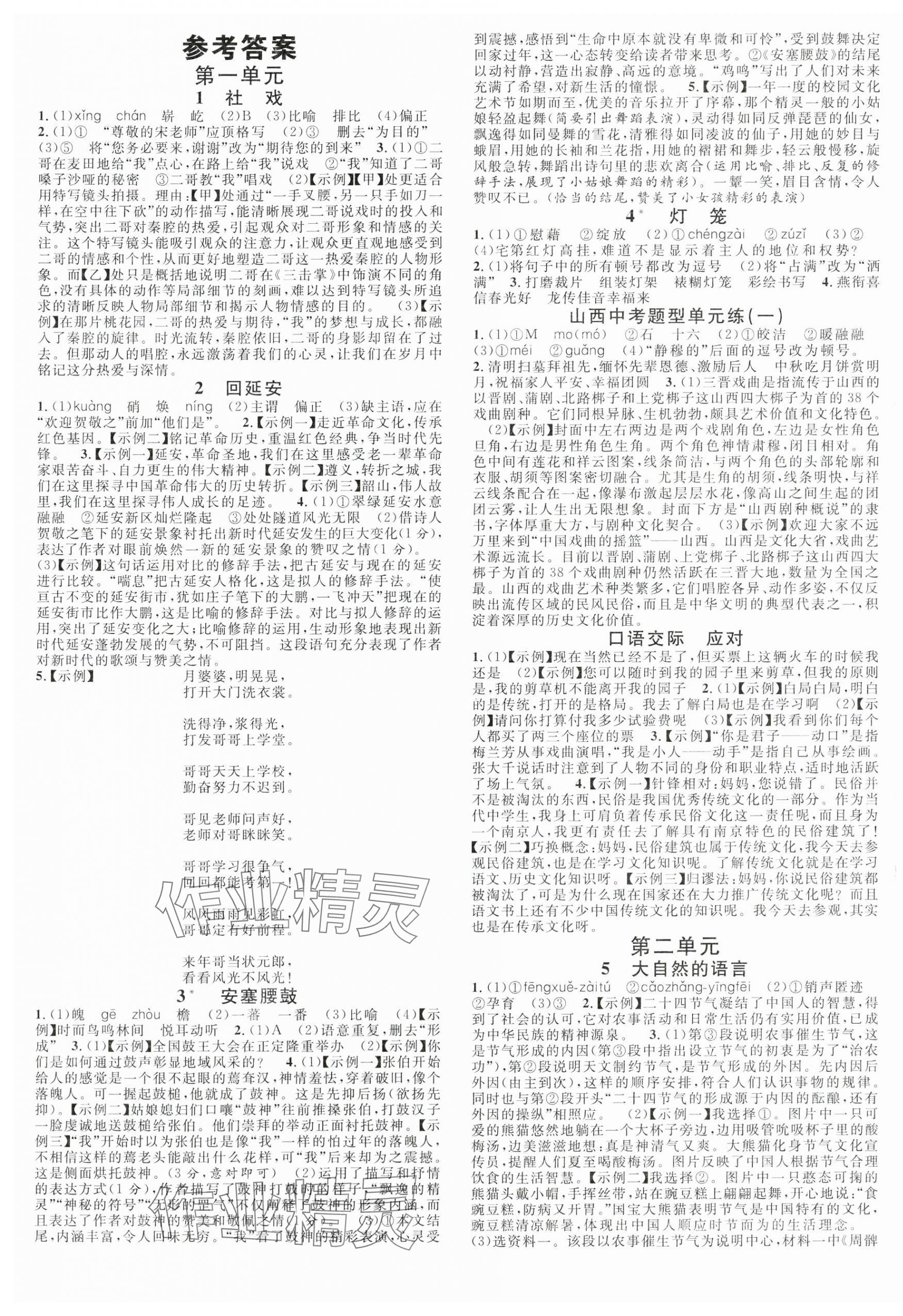 2025年名校課堂八年級(jí)語(yǔ)文下冊(cè)人教版山西專(zhuān)版 第1頁(yè)