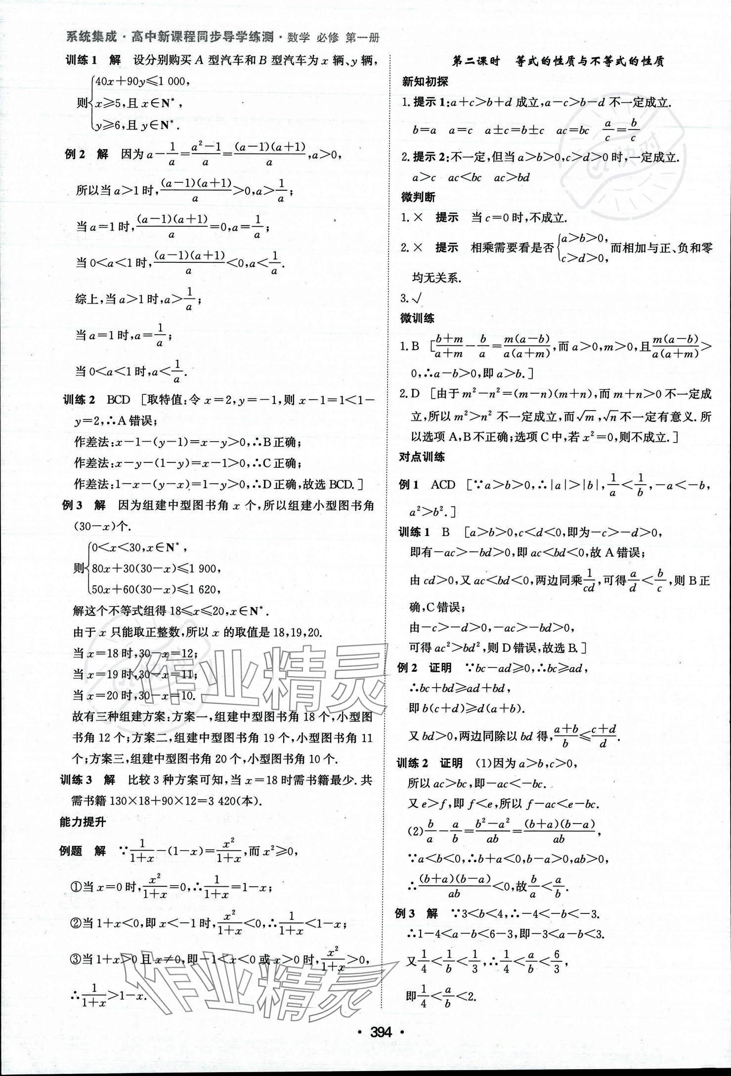 2023年系统集成新课程同步导学练测高中数学必修第一册人教版 参考答案第9页