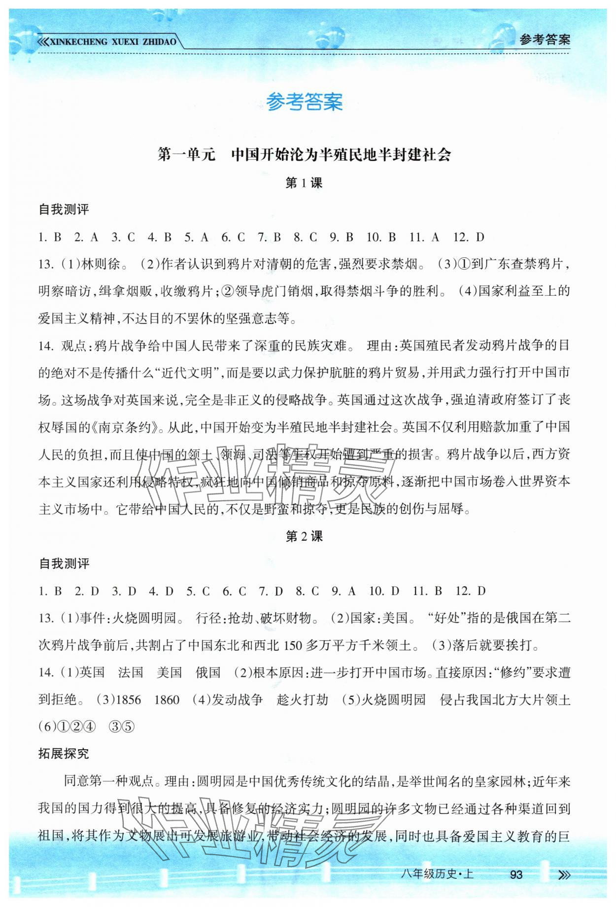 2025年新课程学习指导南方出版社八年级历史上册人教版 第1页
