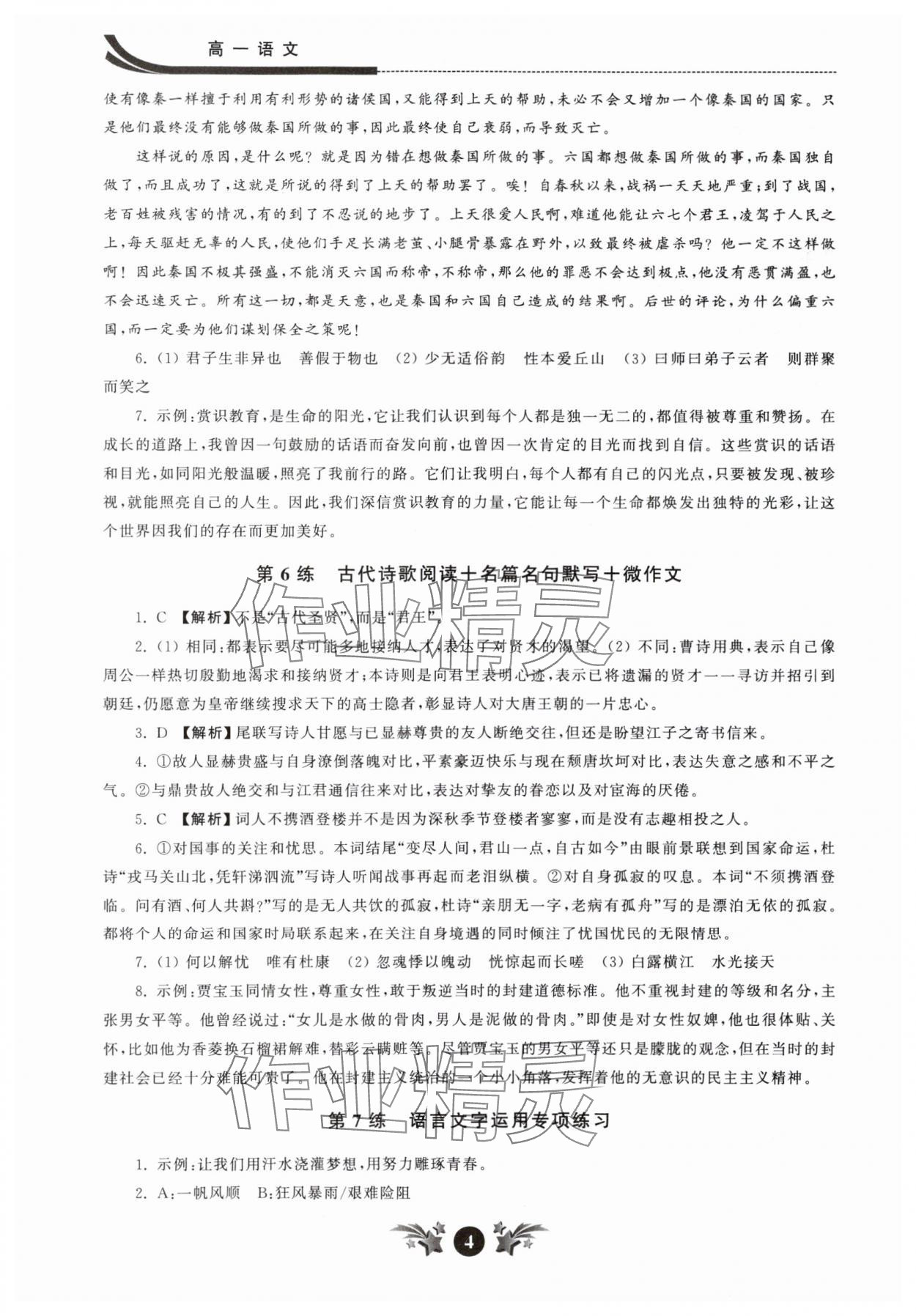 2025年效率暑假江蘇人民出版社高一語文 第4頁