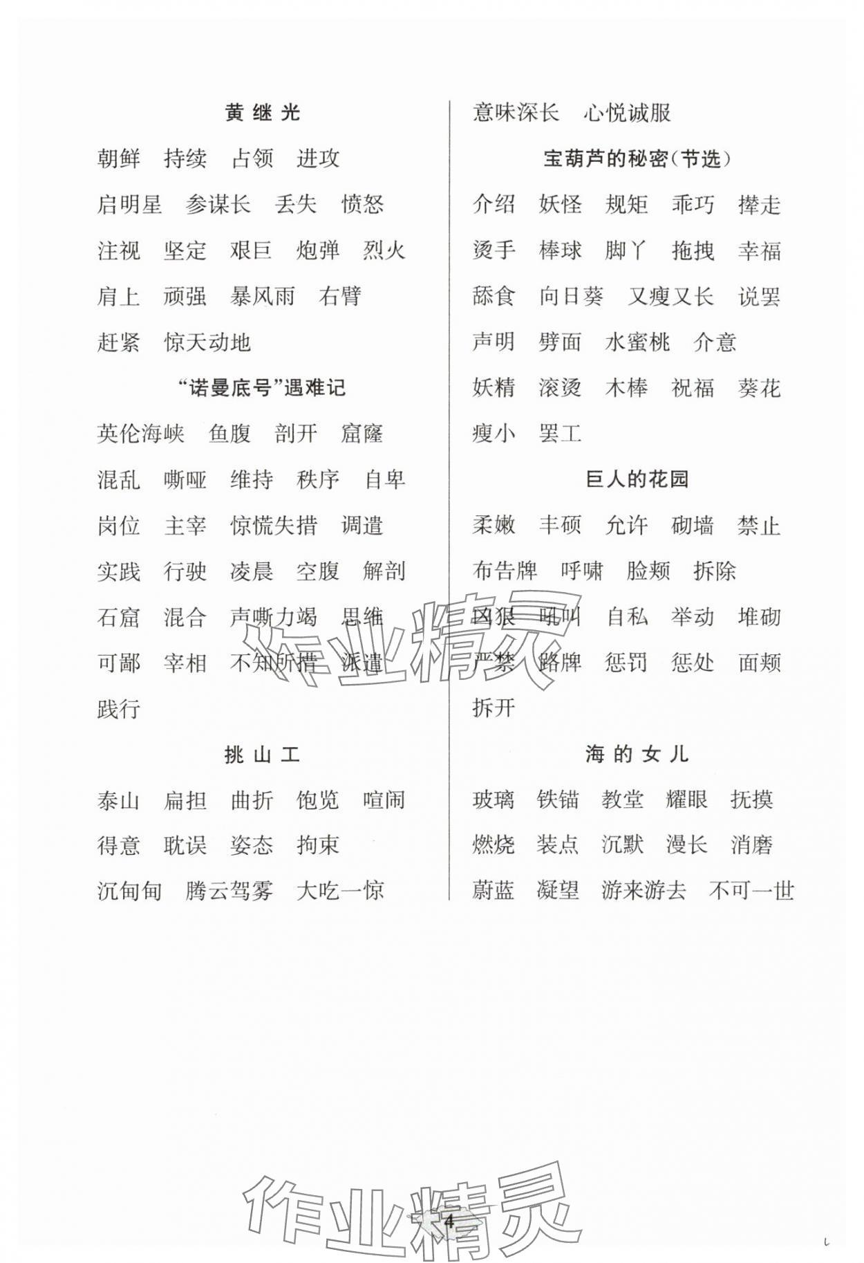 2024年默寫天天練每日5分鐘四年級語文下冊人教版 參考答案第4頁