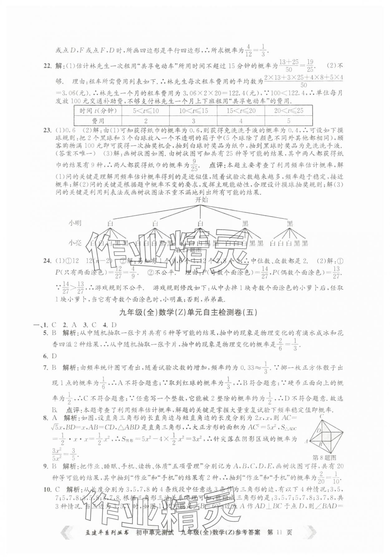 2025年孟建平單元測試九年級數(shù)學(xué)全一冊浙教版 第11頁