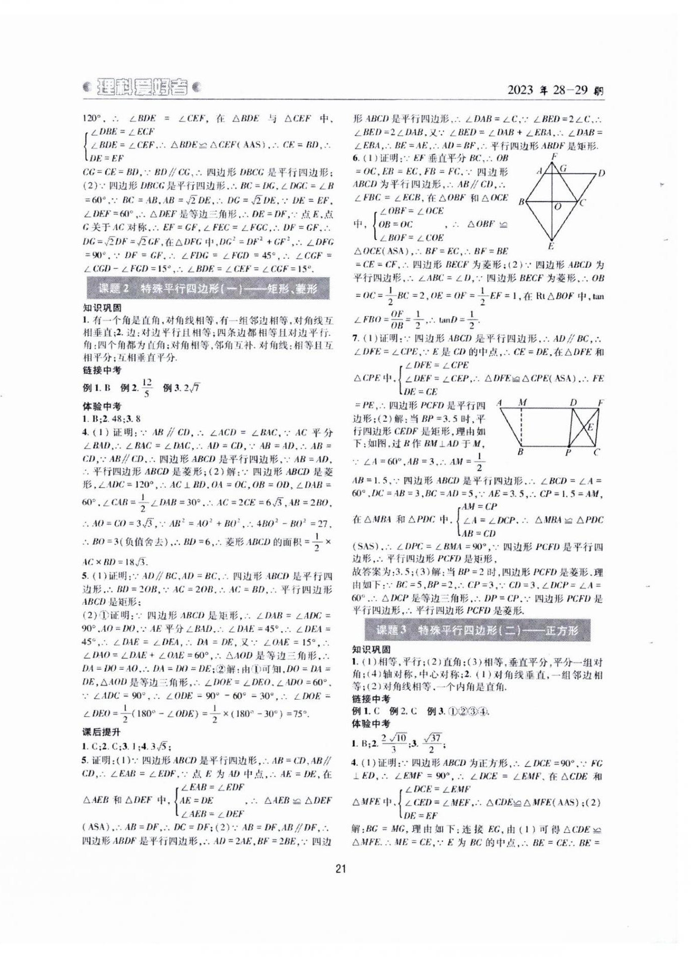 2024年理科爱好者中考总复习数学北师大版第28-29期 参考答案第20页