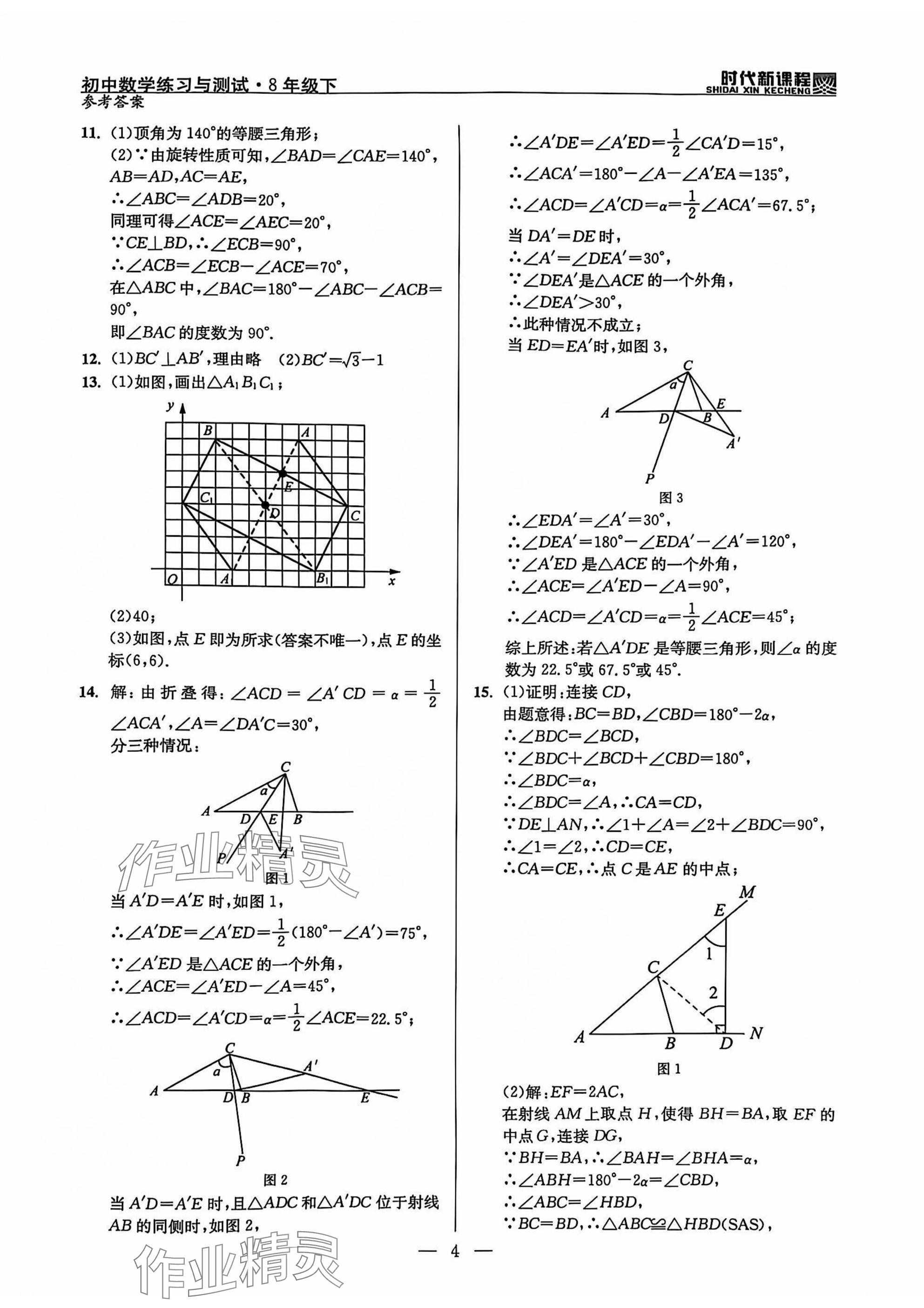 2025年時(shí)代新課程八年級(jí)數(shù)學(xué)下冊(cè)蘇科版 參考答案第4頁