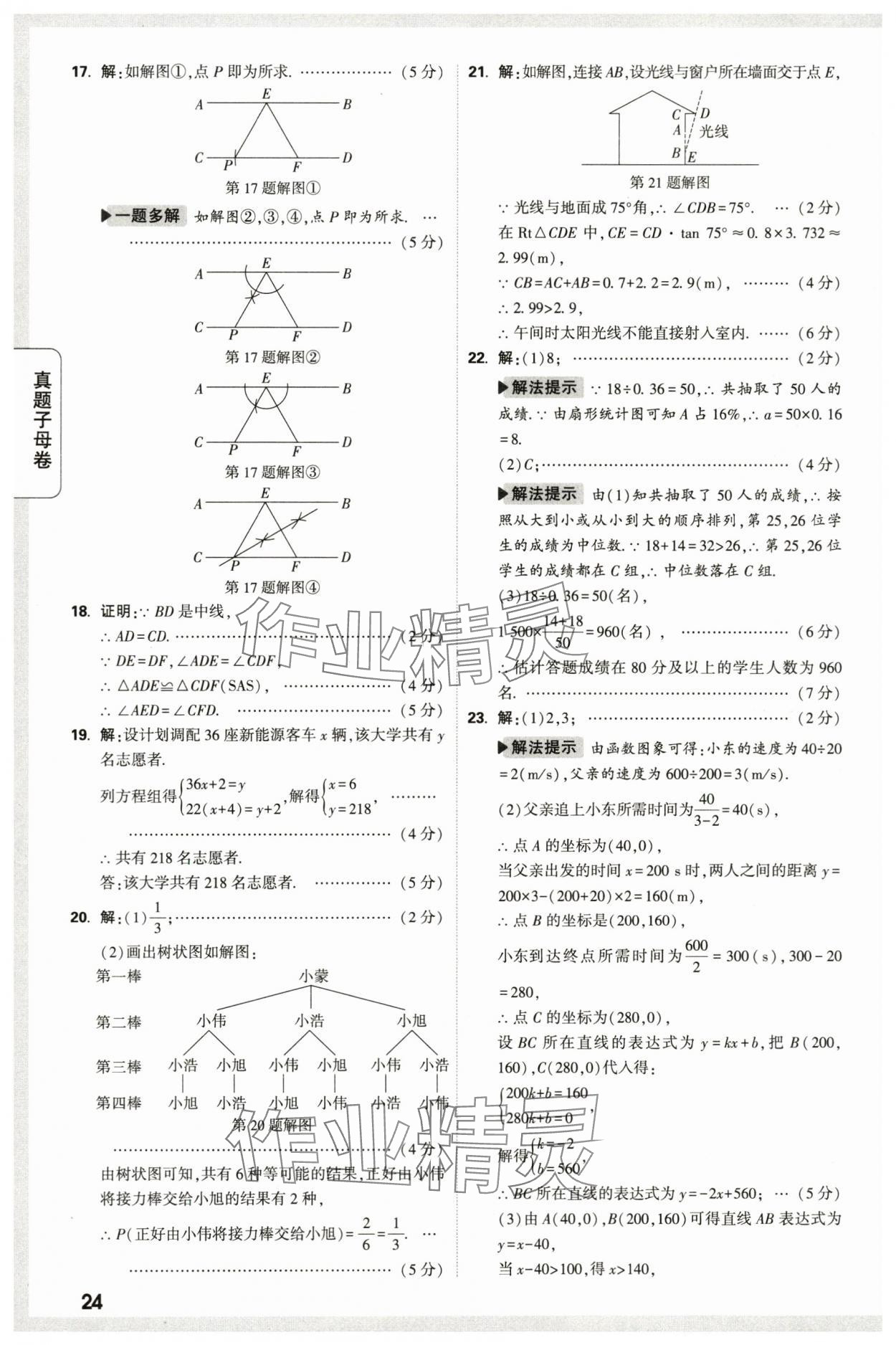 2024年万唯中考真题子母卷数学中考陕西专版&nbsp;第24页