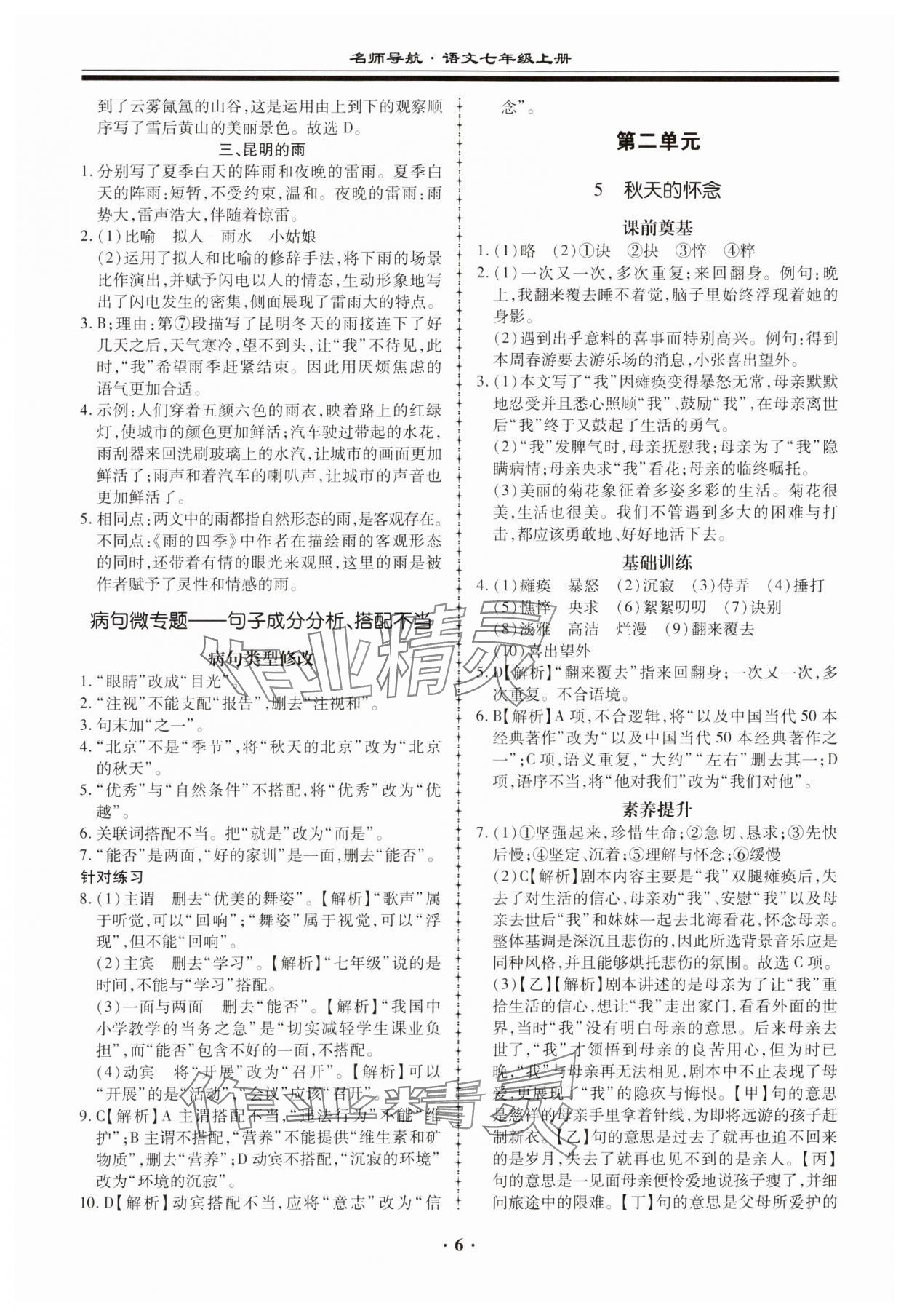 2023年名师导航同步练与测七年级语文上册人教版广东专版 参考答案第6页