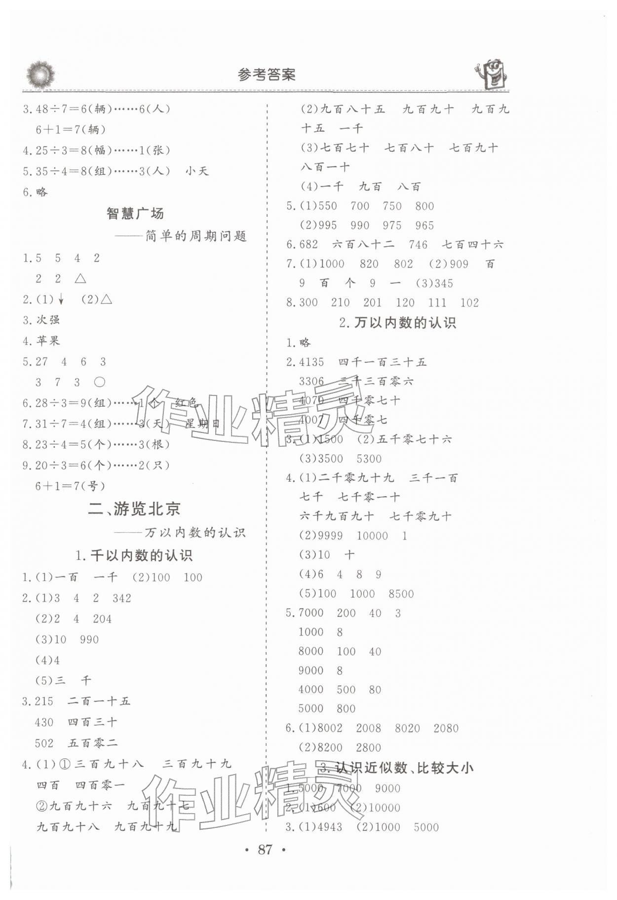 2026年名师导学伴你行同步练习二年级数学下册青岛版&nbsp;参考答案第2页