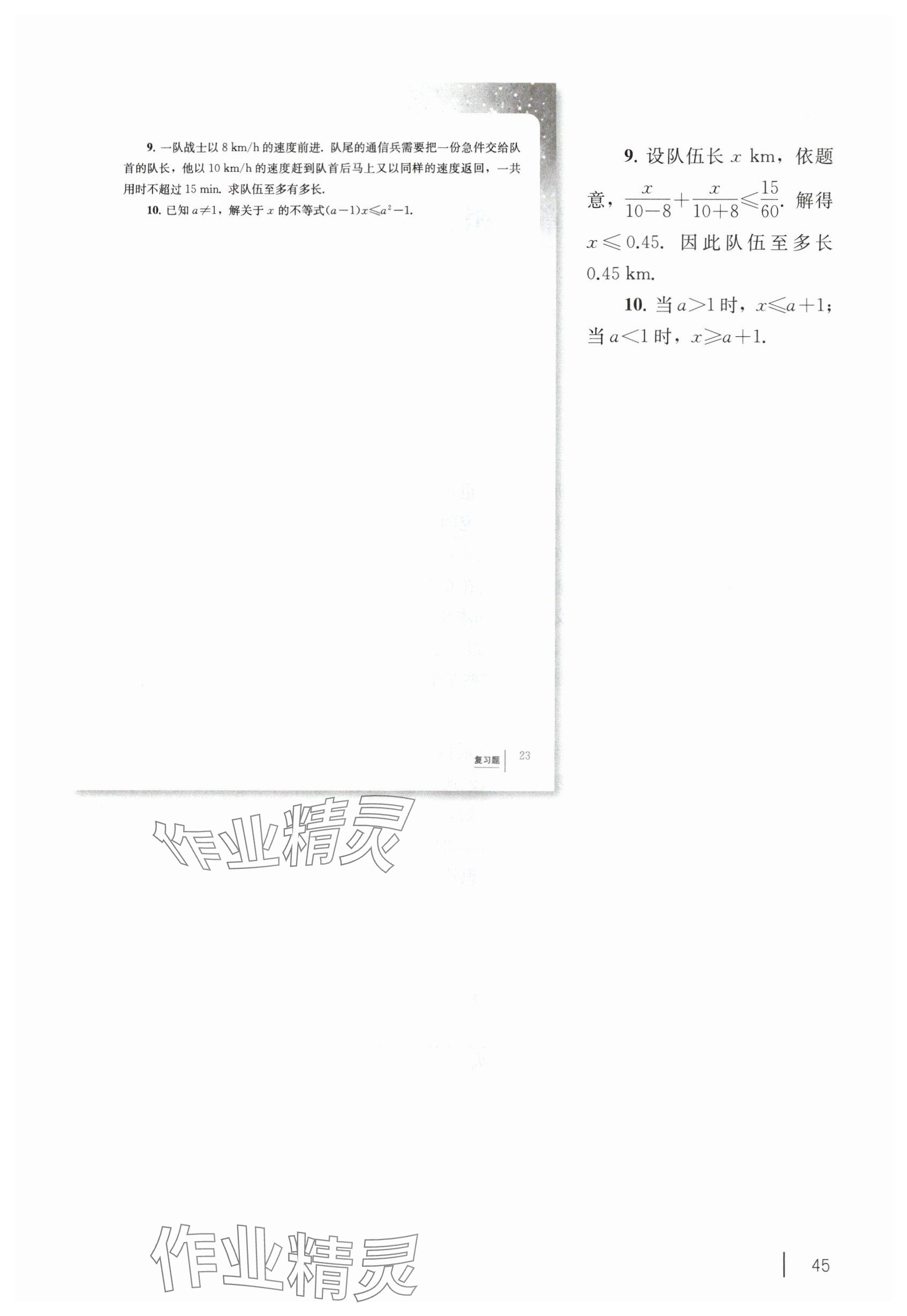 2025年教材課本七年級數(shù)學(xué)下冊滬教版五四制 參考答案第35頁