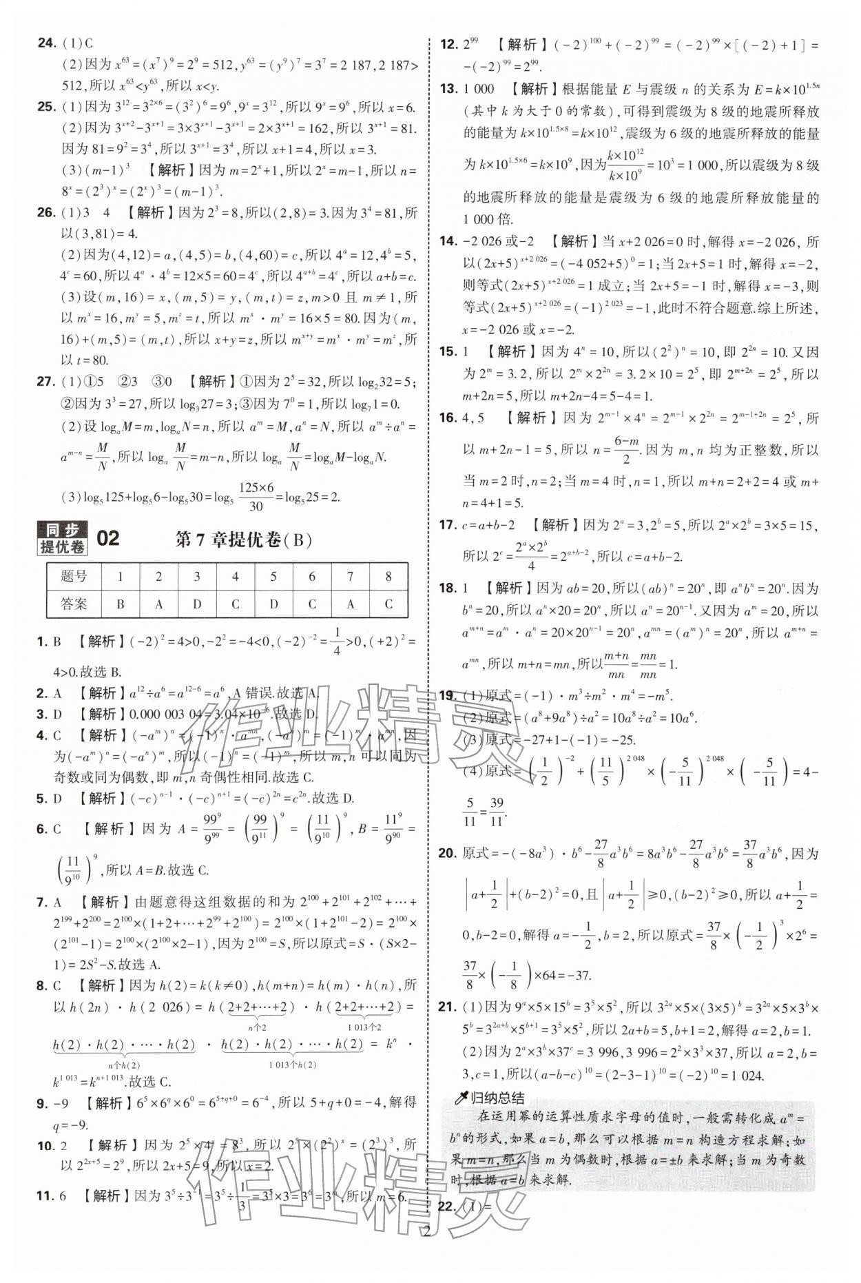 2026年学霸提优大试卷七年级数学下册苏科版&nbsp;第2页