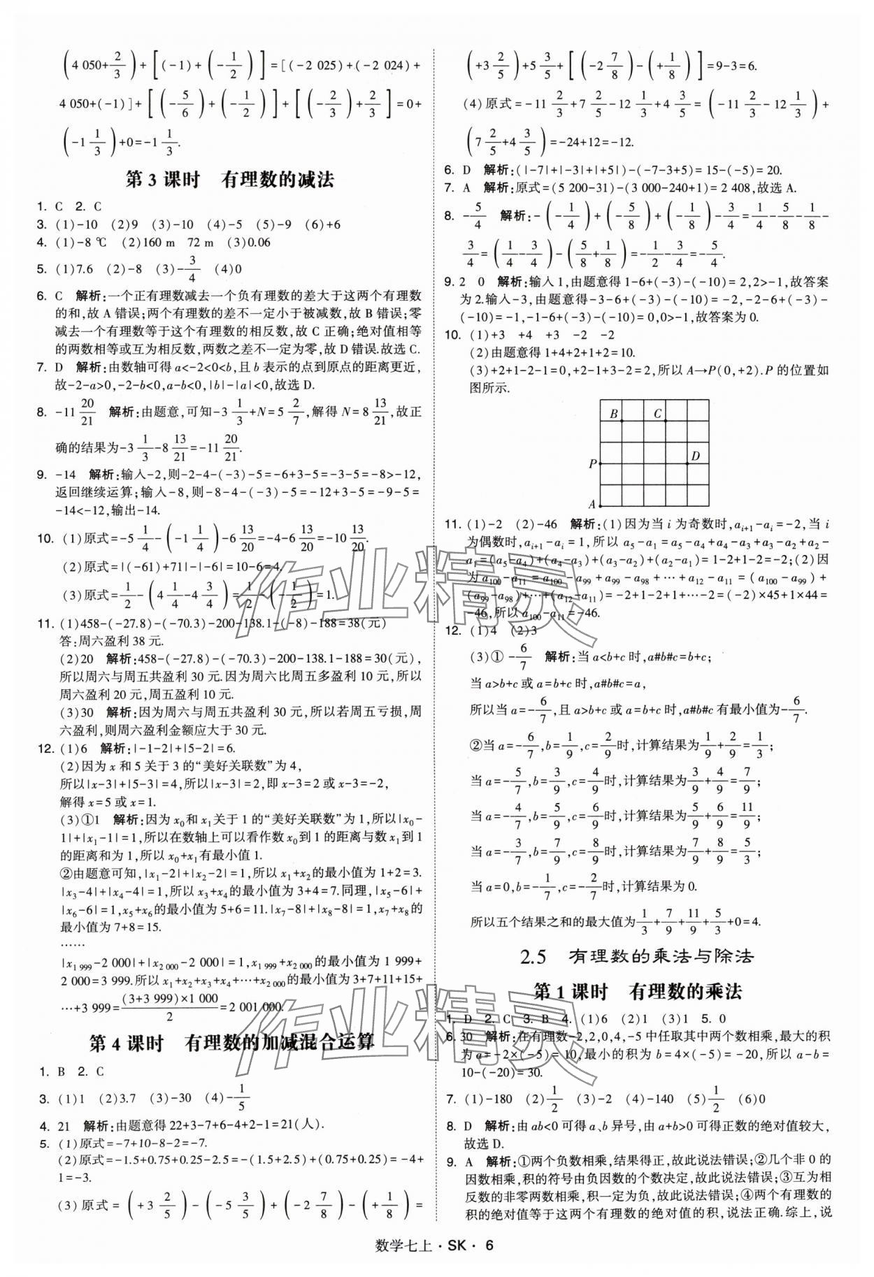 2024年学霸题中题七年级数学上册苏科版 参考答案第6页