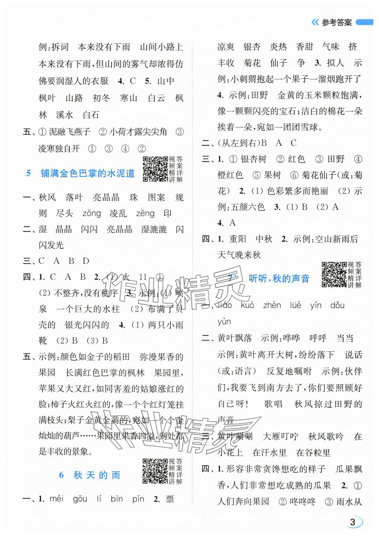 2025年亮点给力新情境素养练三年级语文上册人教版&nbsp;第3页