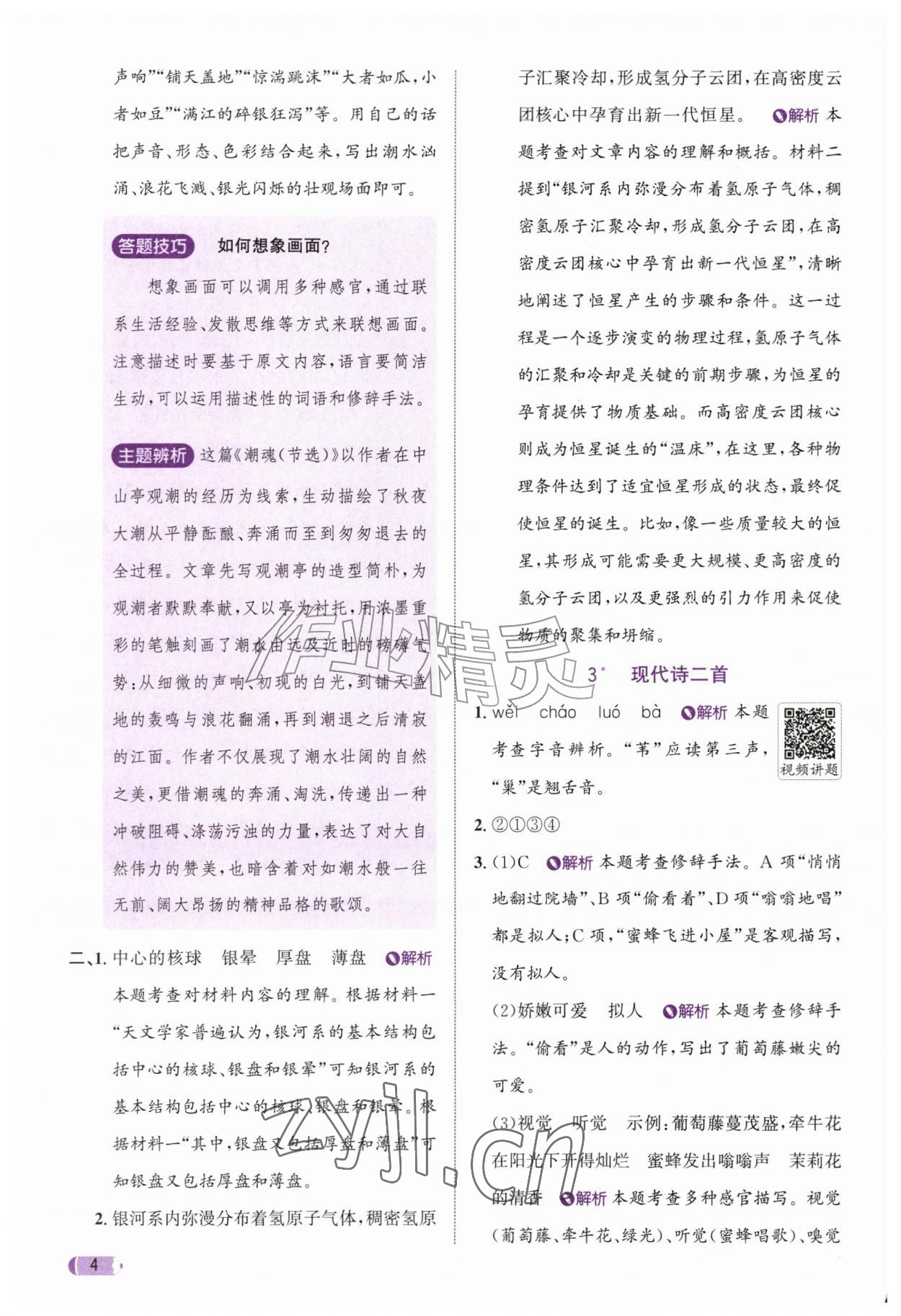 2026年奔跑吧天天练四年级语文上册人教版&nbsp;参考答案第4页