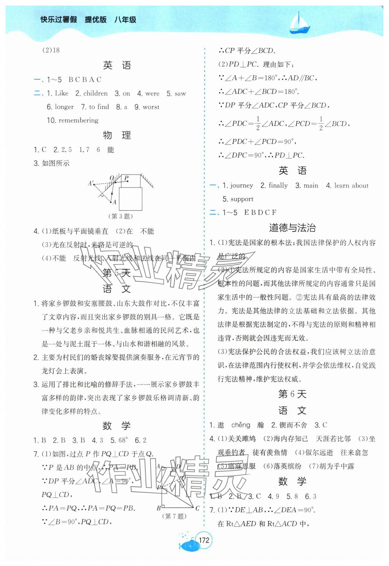 2025年快樂(lè)過(guò)暑假江蘇鳳凰科學(xué)技術(shù)出版社八年級(jí)提優(yōu)版 參考答案第3頁(yè)