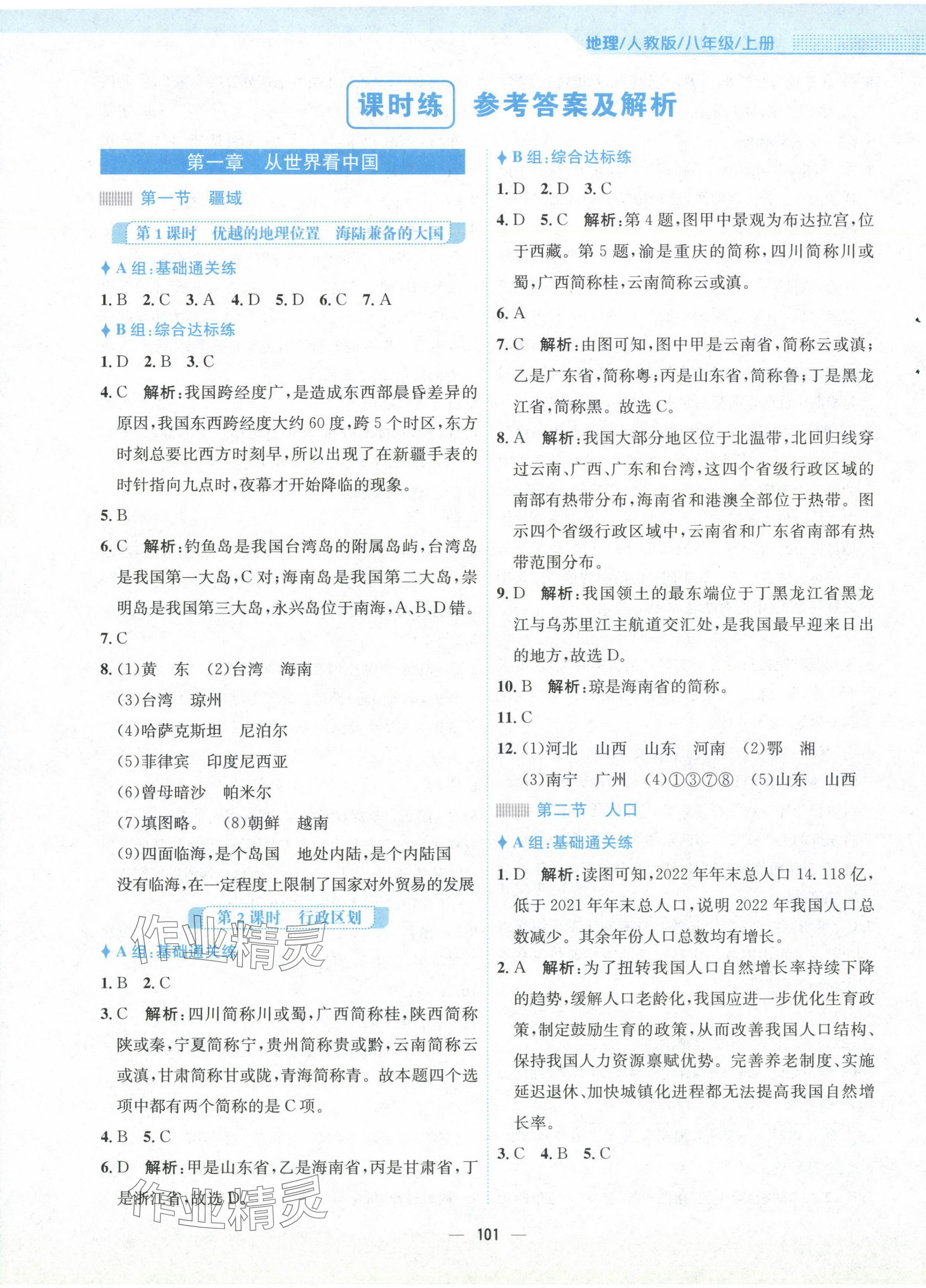 2024年新編基礎(chǔ)訓(xùn)練八年級(jí)地理上冊(cè)人教版 第1頁(yè)