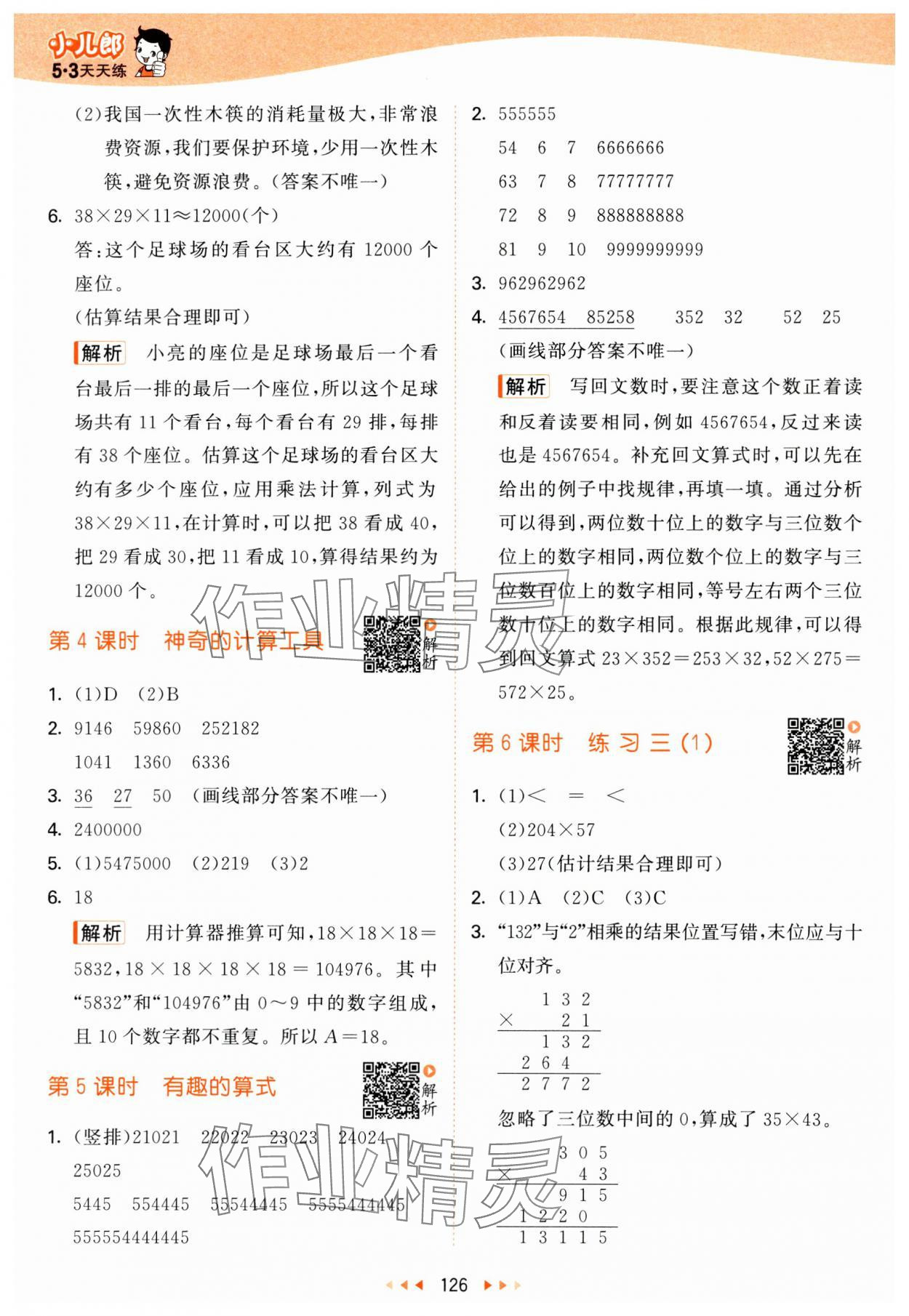 2024年53天天練四年級數(shù)學(xué)上冊北師大版 參考答案第10頁