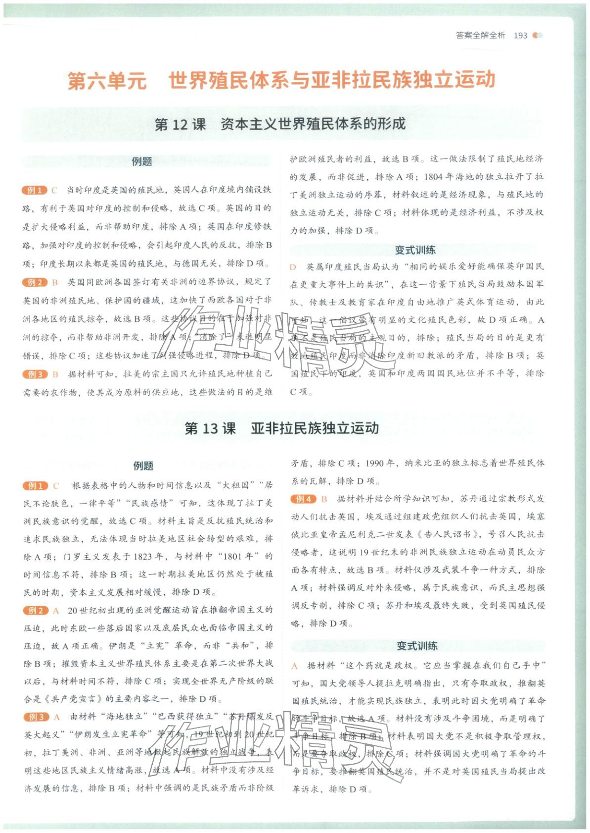 2026年从教材到考试高中历史必修下册人教版&nbsp;第7页