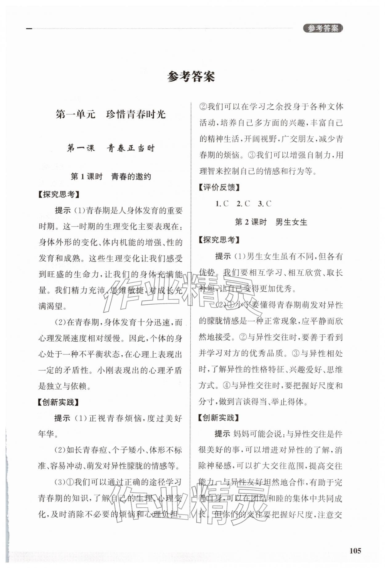2026年学习实践手册齐鲁书社七年级道德与法治下册人教版&nbsp;第1页