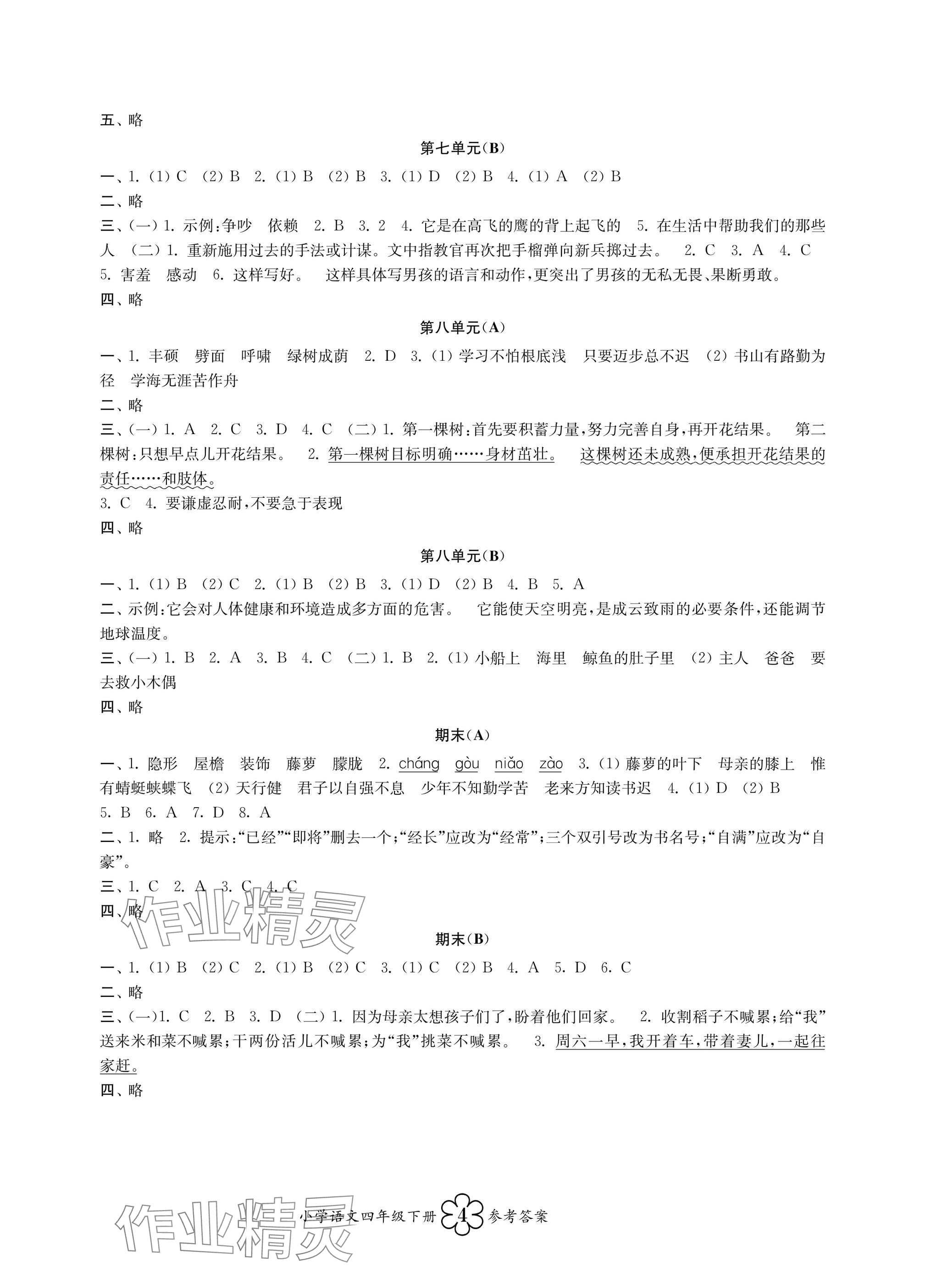 2025年導(dǎo)學(xué)優(yōu)道小學(xué)語(yǔ)文數(shù)學(xué)英語(yǔ)檢測(cè)四年級(jí)下冊(cè) 參考答案第4頁(yè)