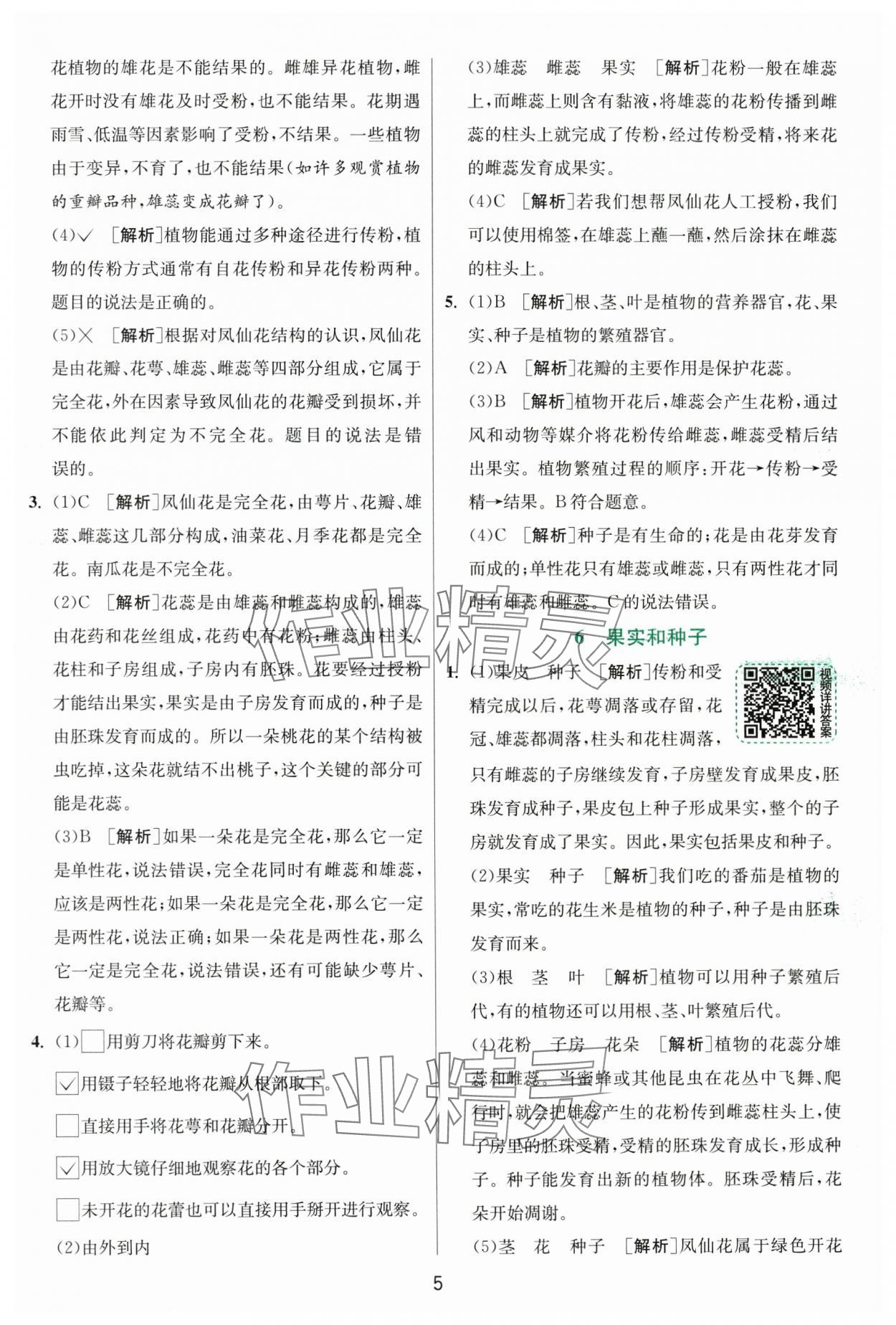 2025年實(shí)驗(yàn)班提優(yōu)訓(xùn)練四年級(jí)科學(xué)下冊(cè)教科版浙江專版 第5頁(yè)