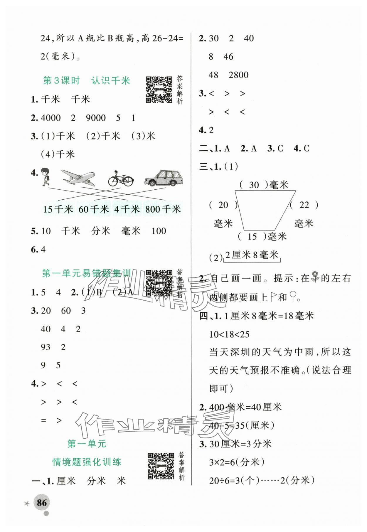 2025年小学学霸作业本三年级数学上册青岛版山东专版 第2页