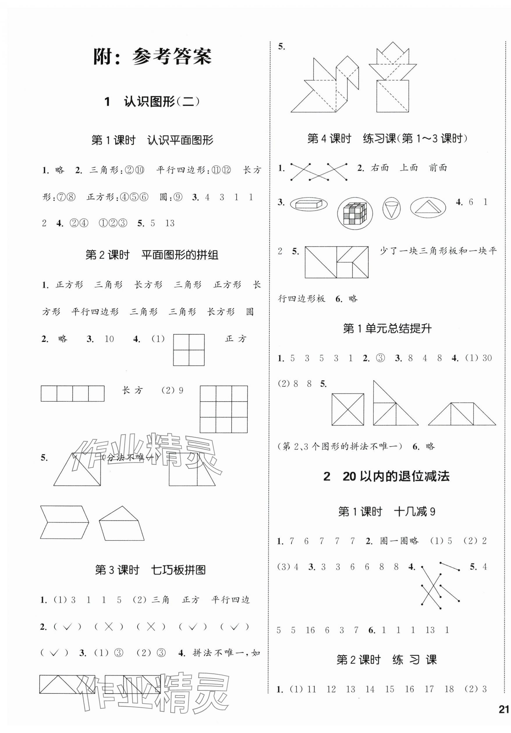 2024年通城學(xué)典課時(shí)新體驗(yàn)一年級數(shù)學(xué)下冊人教版 參考答案第1頁