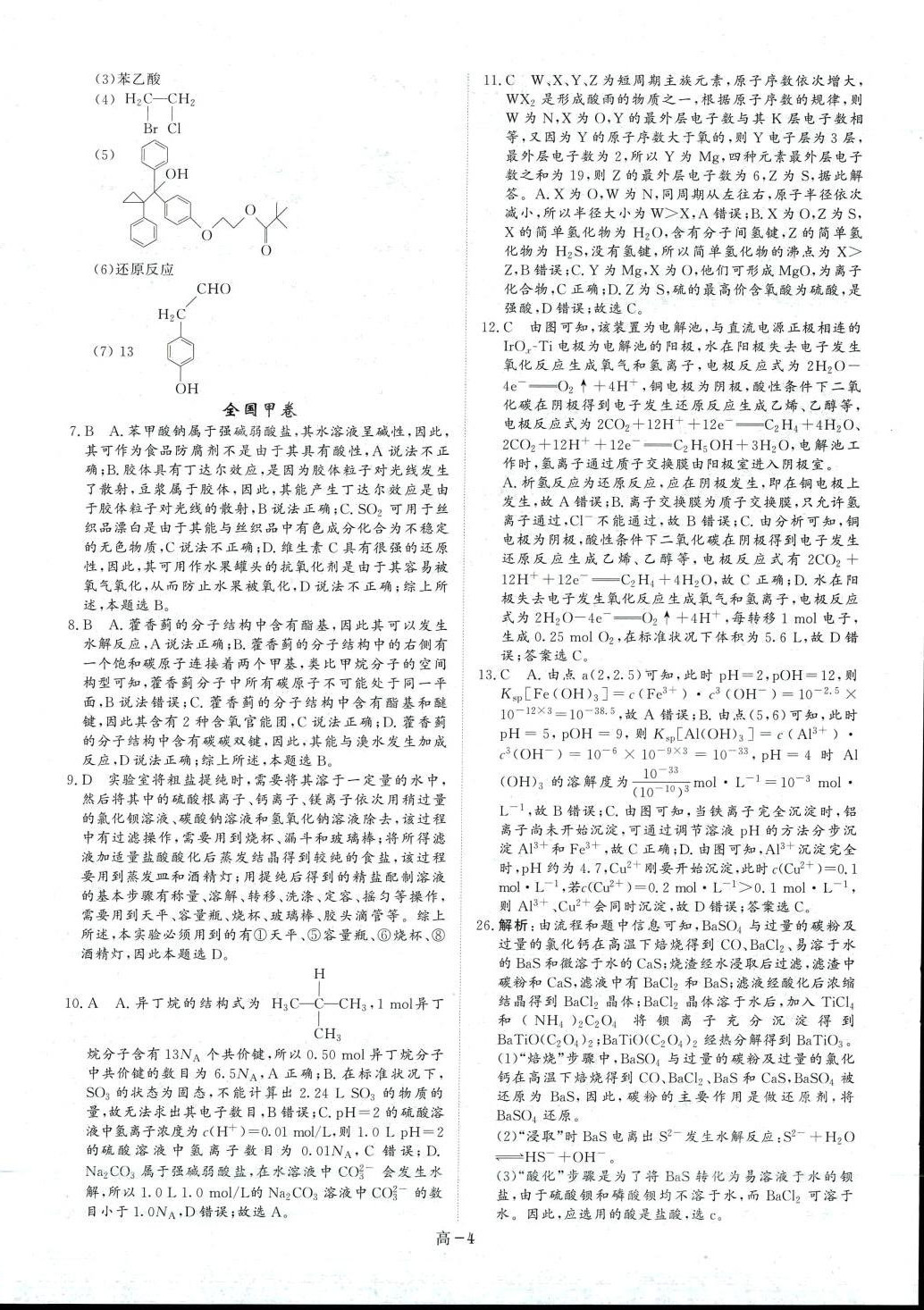 2024年優(yōu)選課堂必刷題高中化學(xué) 第4頁(yè)
