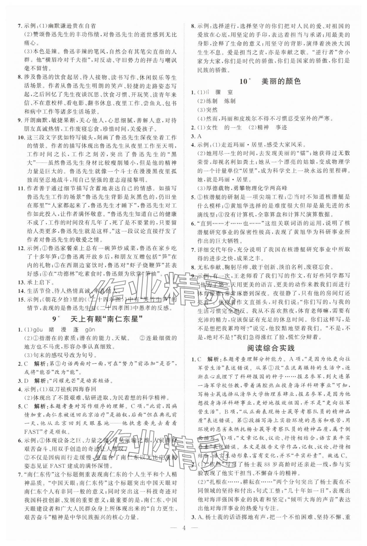 2025年优加学案课时通八年级语文上册人教版P版 第4页