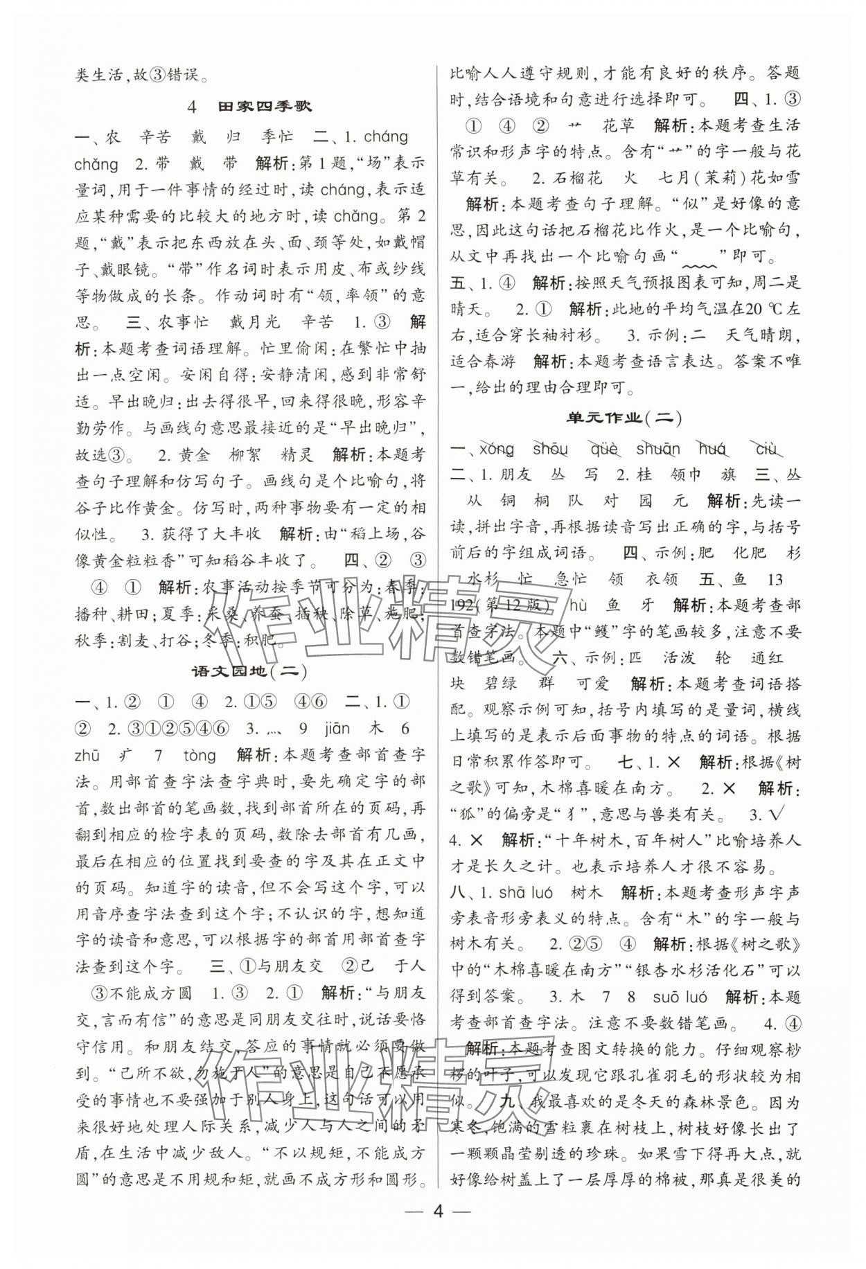 2023年經(jīng)綸學典提高班二年級語文上冊人教版 參考答案第4頁