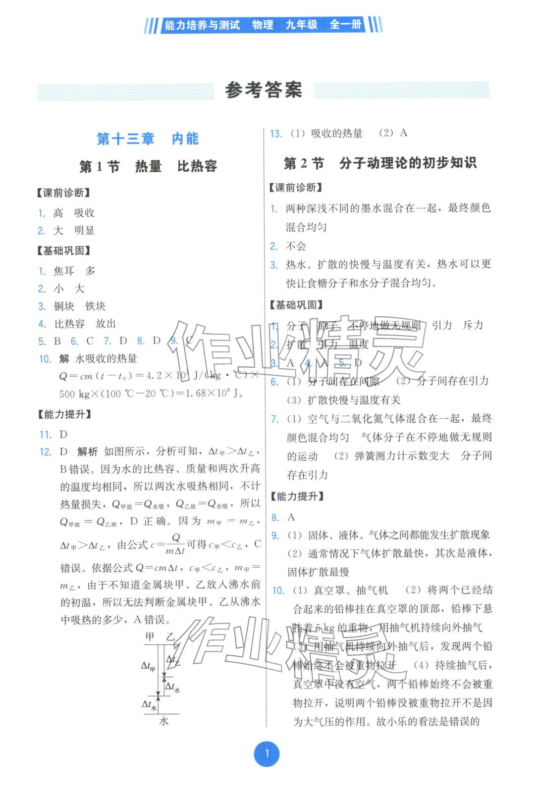 2025年能力培养与测试九年级物理人教版精编版专版&nbsp;第1页