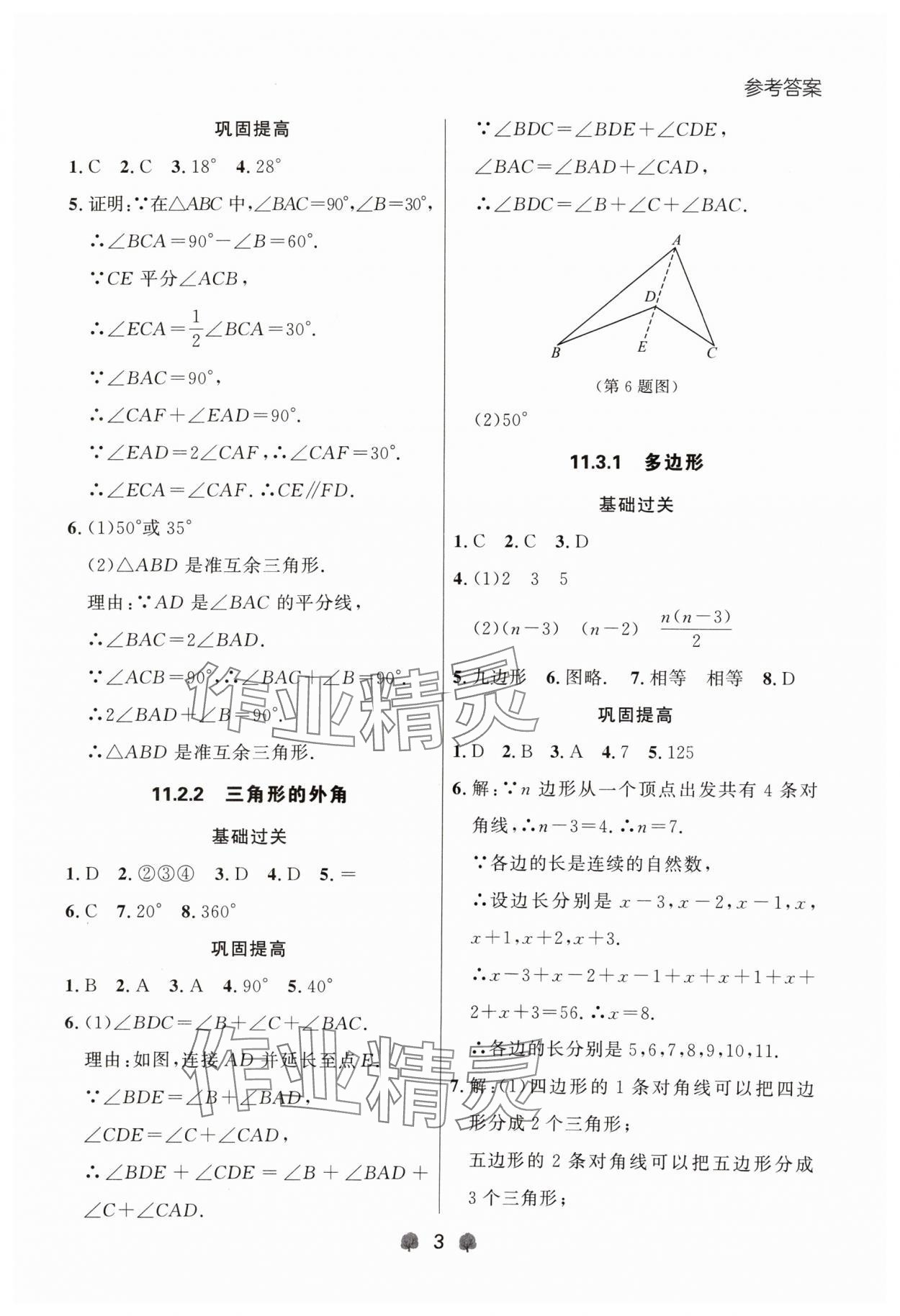 2024年點石成金金牌每課通八年級數(shù)學上冊人教版遼寧專版 參考答案第3頁