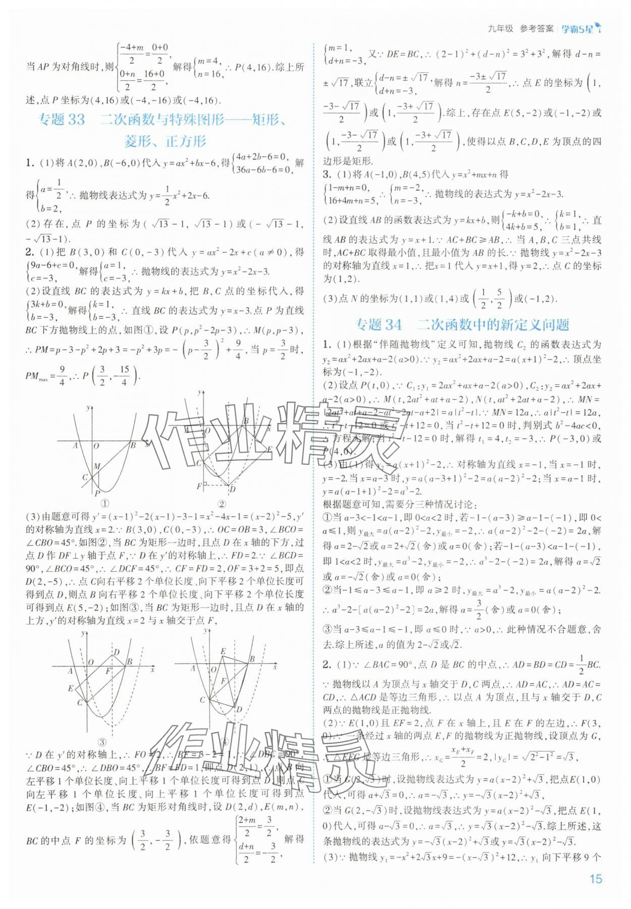 2025年經(jīng)綸學(xué)典5星學(xué)霸九年級(jí)數(shù)學(xué)全一冊(cè)浙教版 參考答案第15頁