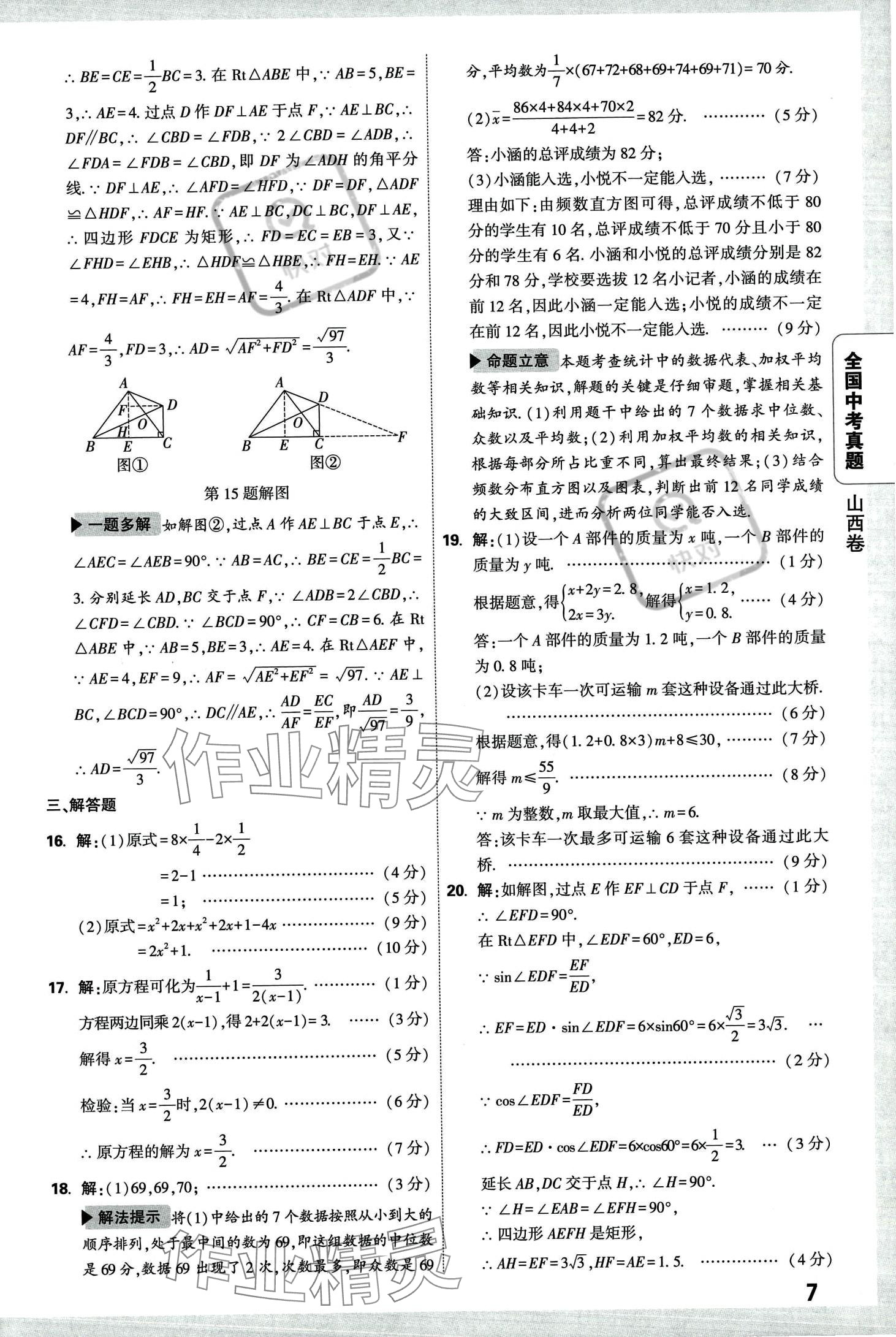 2024年万唯中考全国真题数学&nbsp;第11页