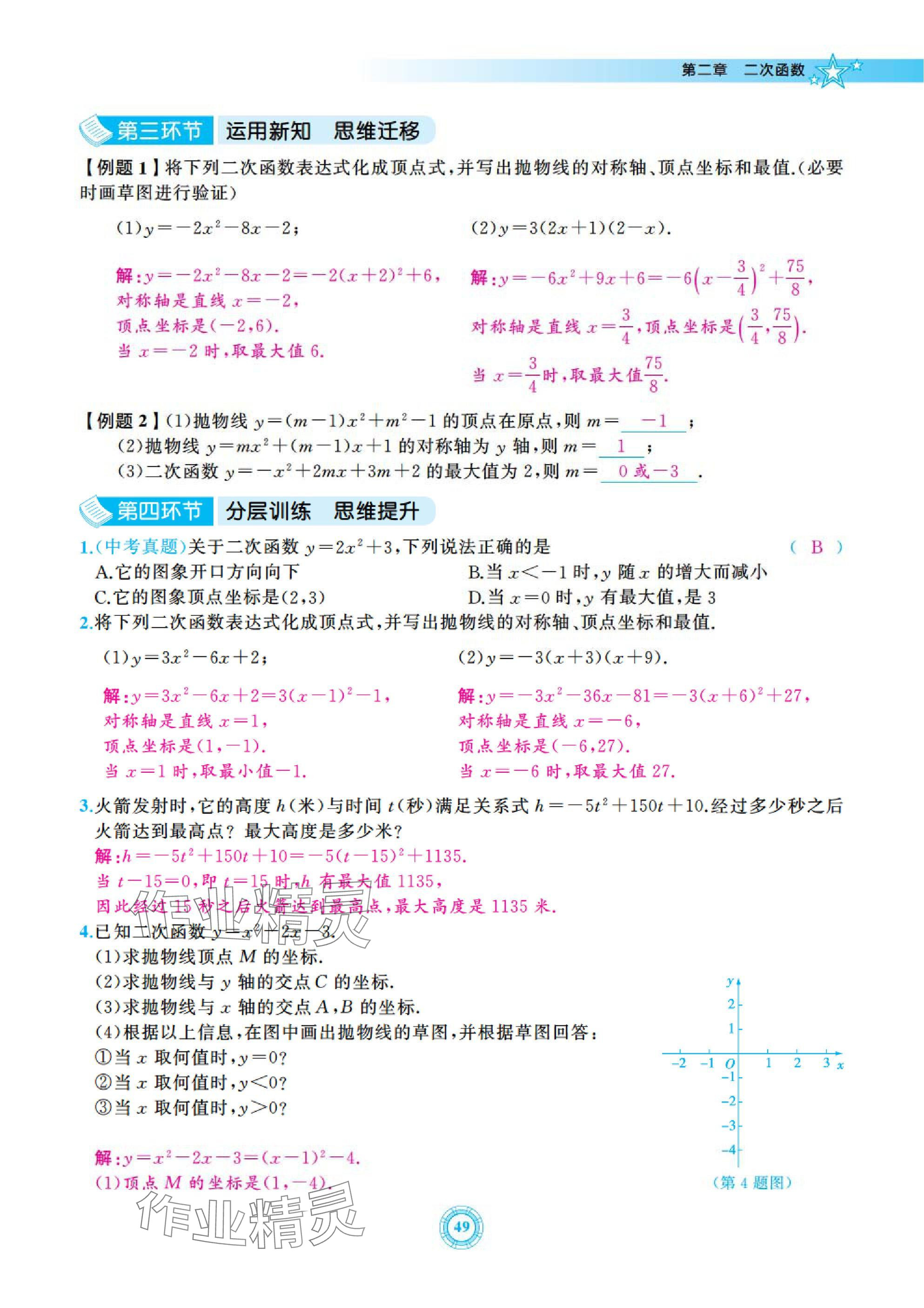 2025年五環(huán)導(dǎo)學(xué)九年級數(shù)學(xué)下冊北師大版 參考答案第49頁