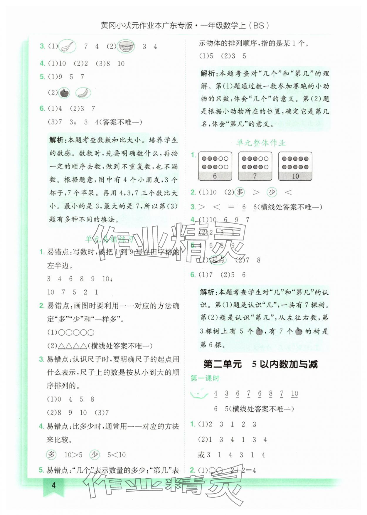 2025年黃岡小狀元作業(yè)本一年級(jí)數(shù)學(xué)上冊(cè)北師大版廣東專版 第4頁(yè)