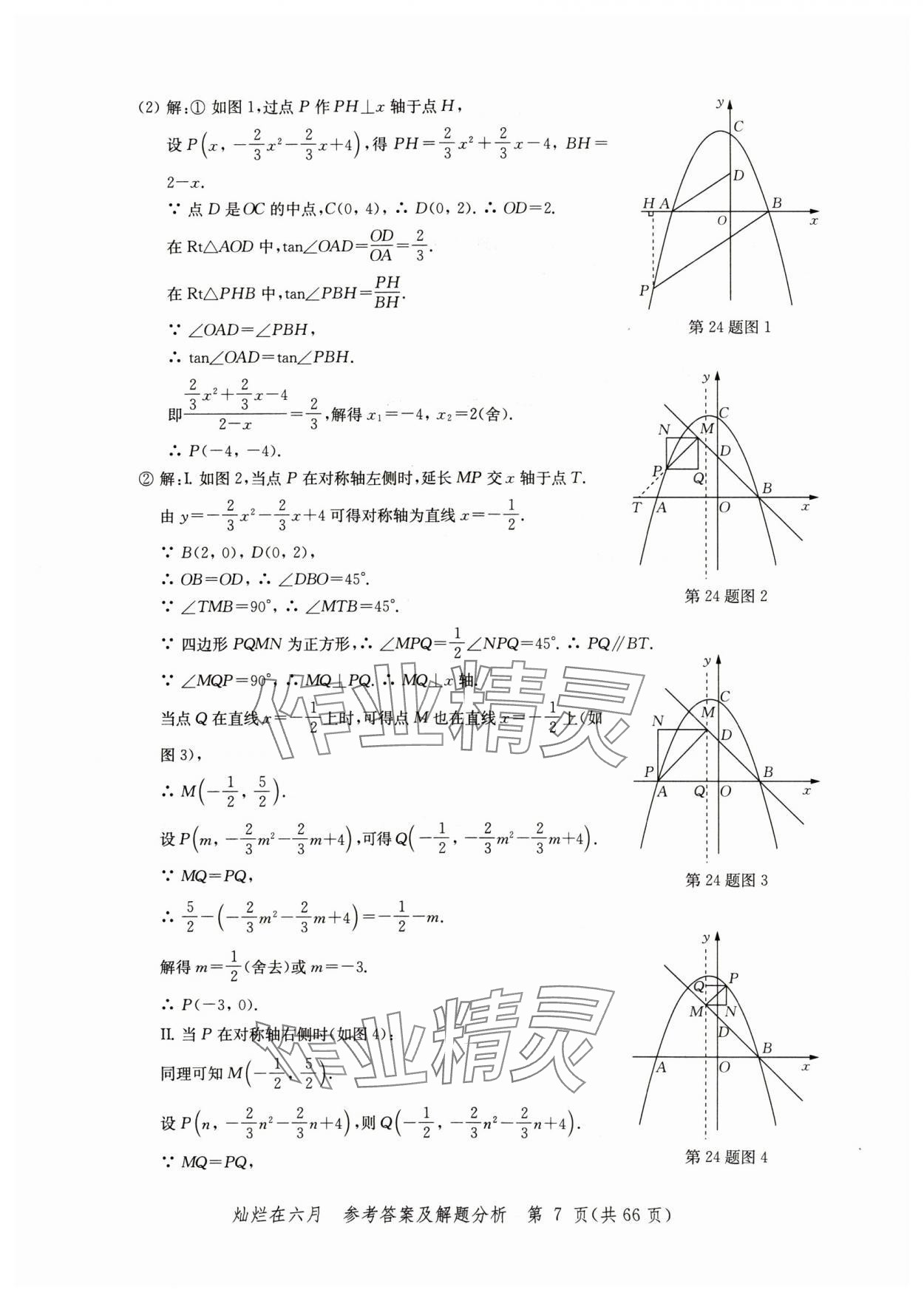 2025年?duì)N爛在六月模擬強(qiáng)化測(cè)試精編數(shù)學(xué) 參考答案第7頁(yè)