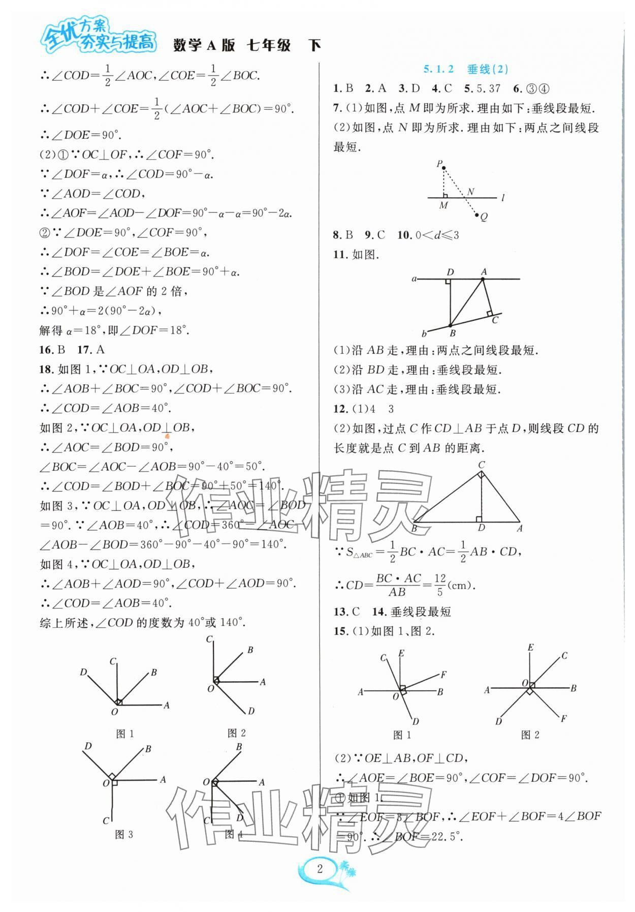 2024年全優(yōu)方案夯實與提高七年級數(shù)學下冊人教版 參考答案第2頁