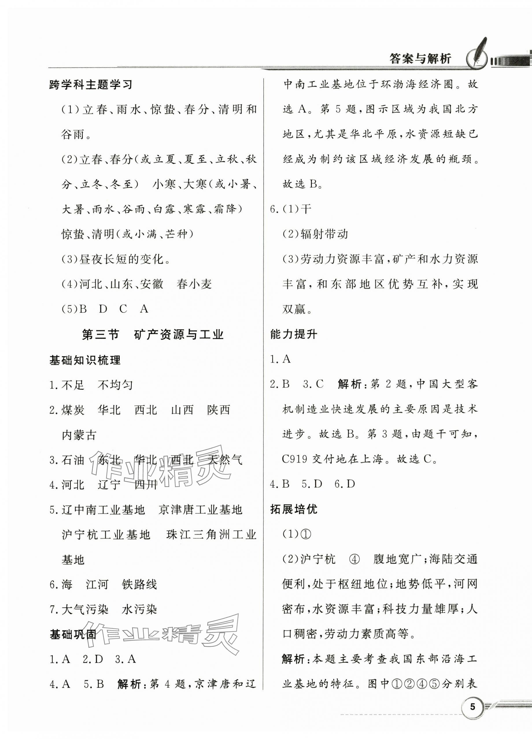 2025年同步導(dǎo)學(xué)與優(yōu)化訓(xùn)練七年級地理下冊中圖版 第5頁
