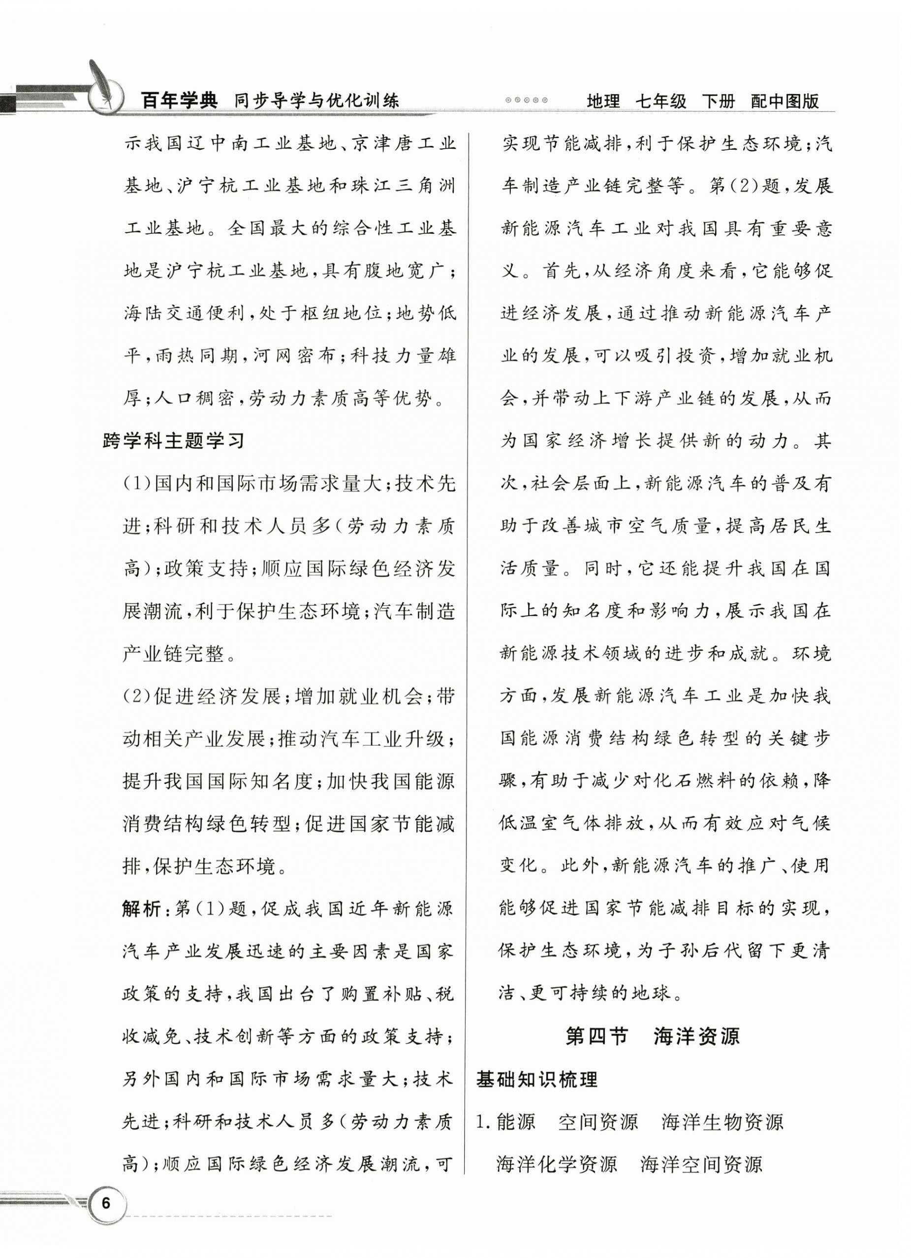 2025年同步導(dǎo)學(xué)與優(yōu)化訓(xùn)練七年級(jí)地理下冊(cè)中圖版 第6頁(yè)