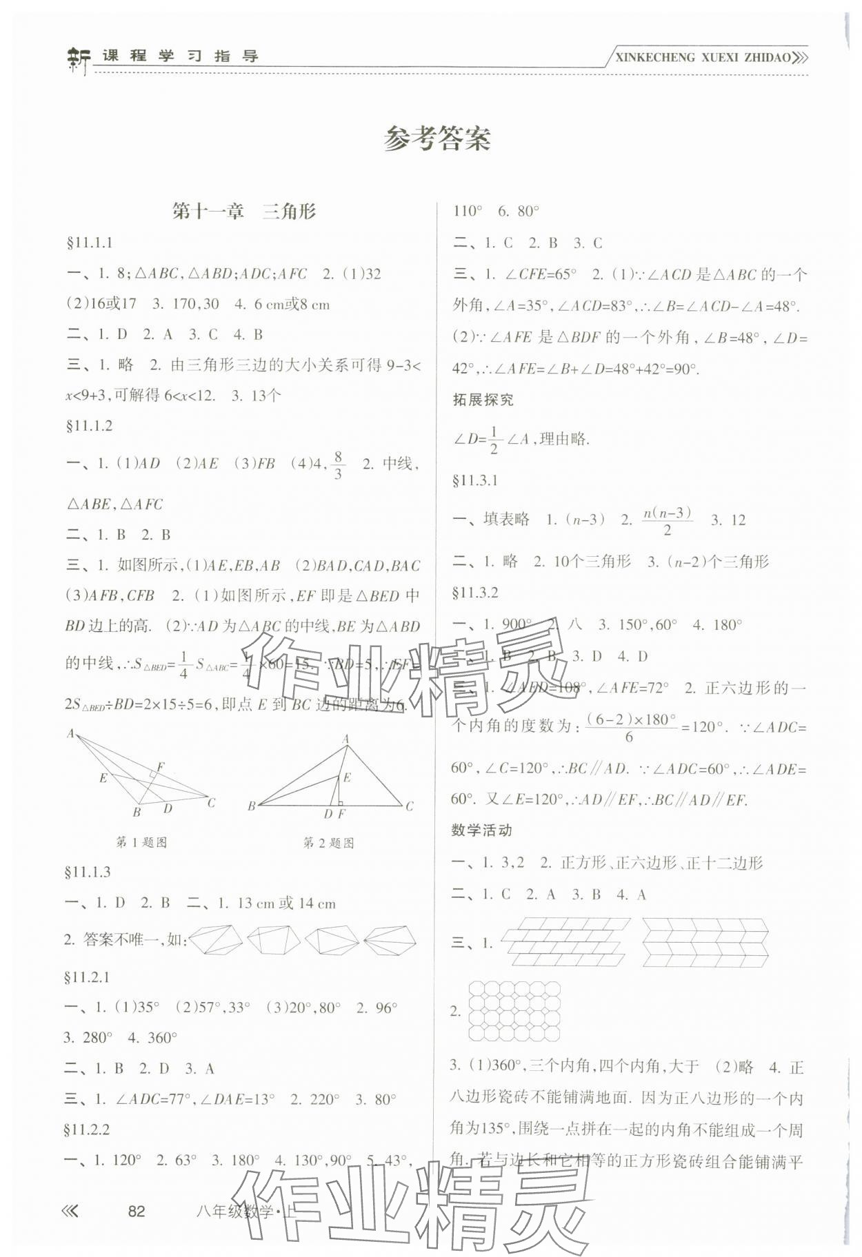 2023年新課程學(xué)習(xí)指導(dǎo)南方出版社八年級(jí)數(shù)學(xué)上冊(cè)人教版 參考答案第1頁(yè)