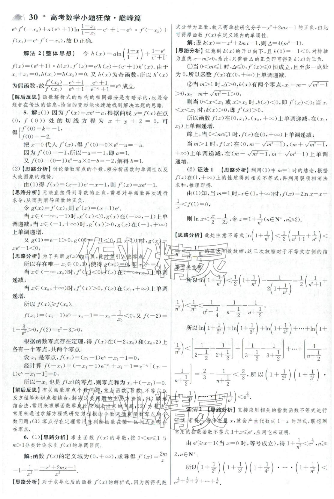2025年高考数学小题狂做巅峰篇 参考答案第30页