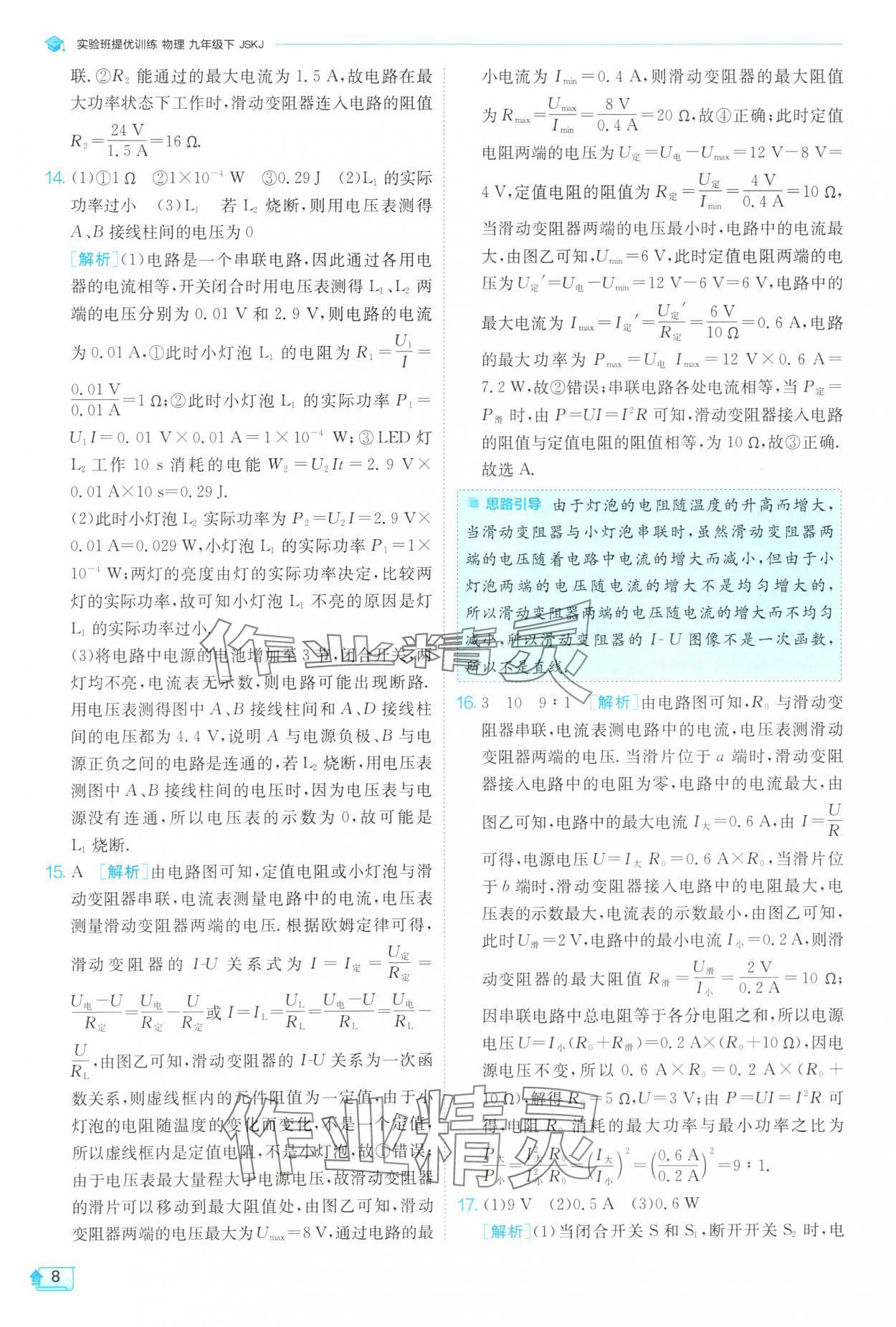 2025年實驗班提優(yōu)訓練九年級物理下冊蘇科版 參考答案第8頁