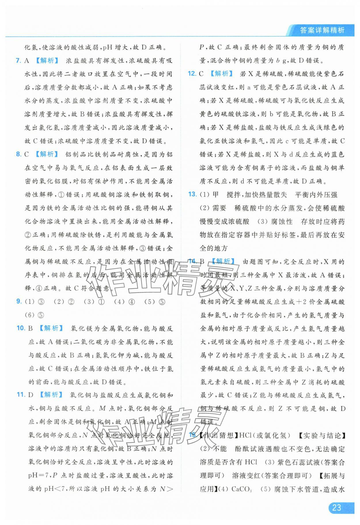 2024年亮點(diǎn)給力提優(yōu)課時(shí)作業(yè)本九年級(jí)化學(xué)下冊(cè)滬教版 第23頁(yè)