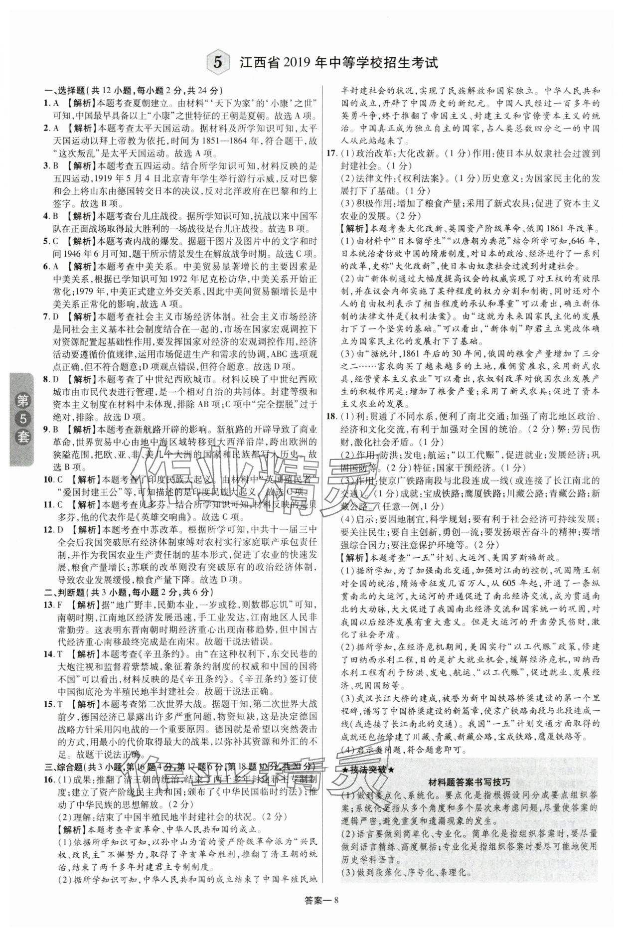 2024年領揚中考卷歷史江西專版 參考答案第7頁