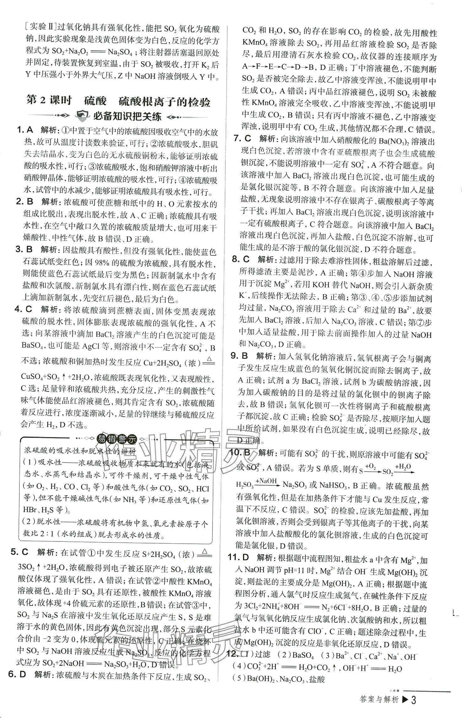2024年把關題高中化學必修第二冊人教版&nbsp;參考答案第3頁