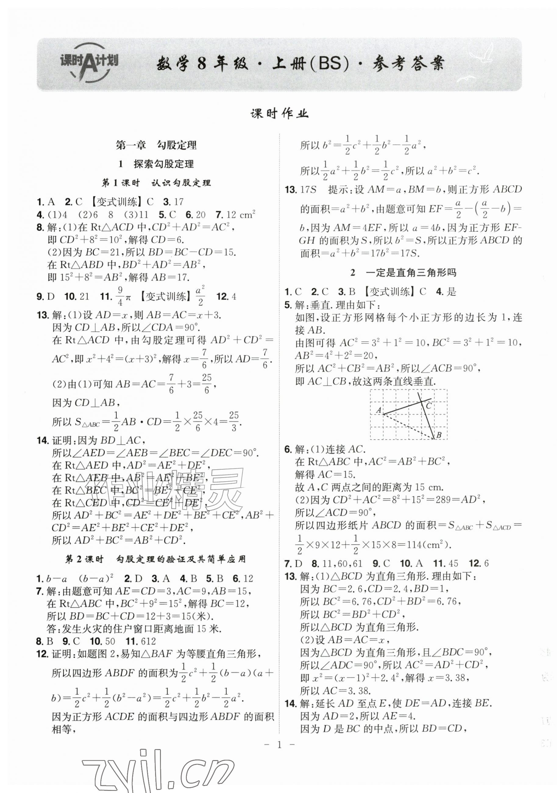 2026年课时A计划八年级数学上册北师大版&nbsp;第1页