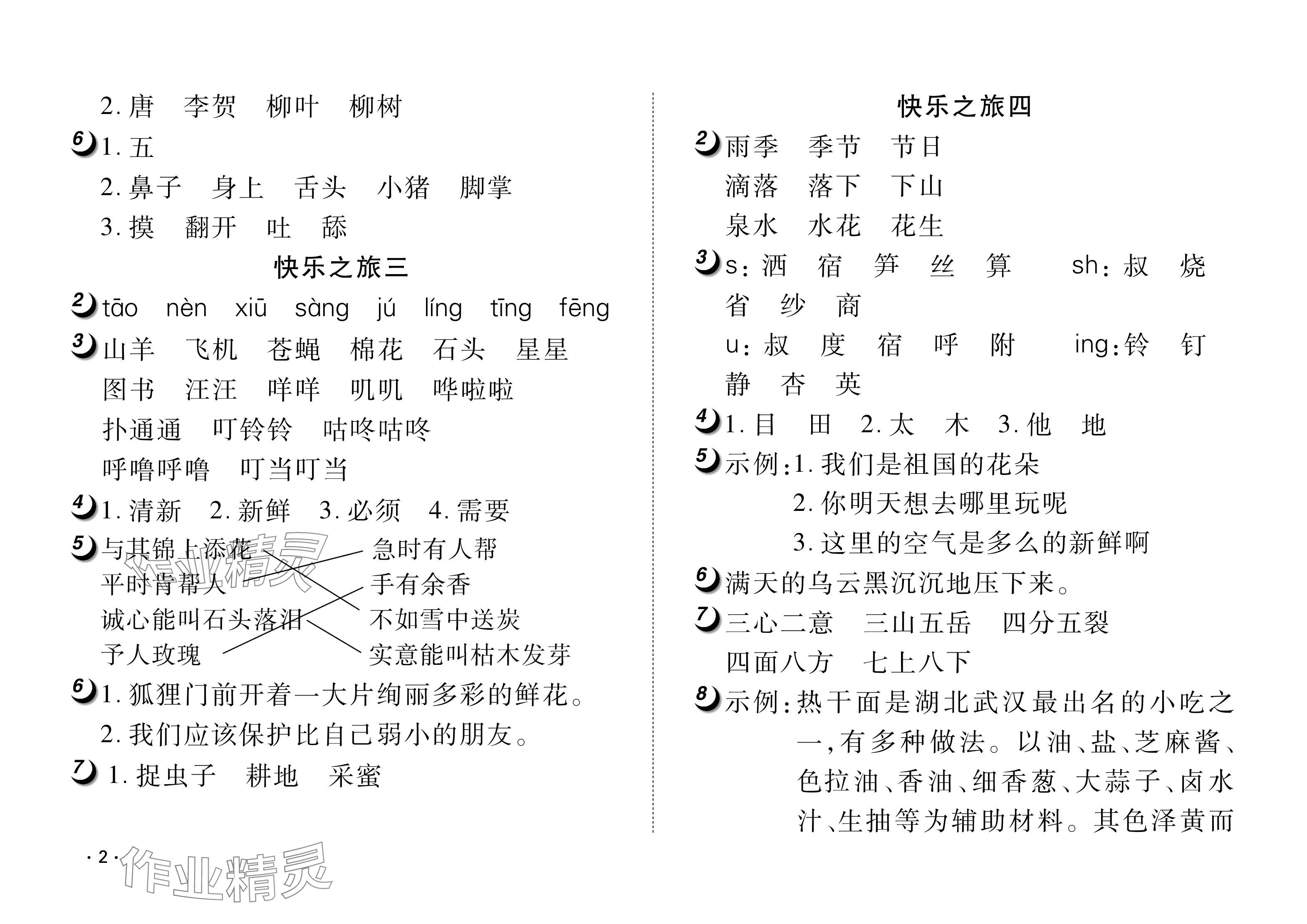 2024年Happy暑假作业快乐暑假武汉大学出版社二年级语文人教版 参考答案第2页