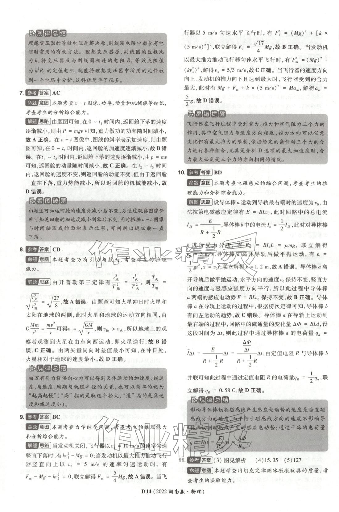 2026年新高考5年真题高中物理全一册通用版湖南专版 第14页