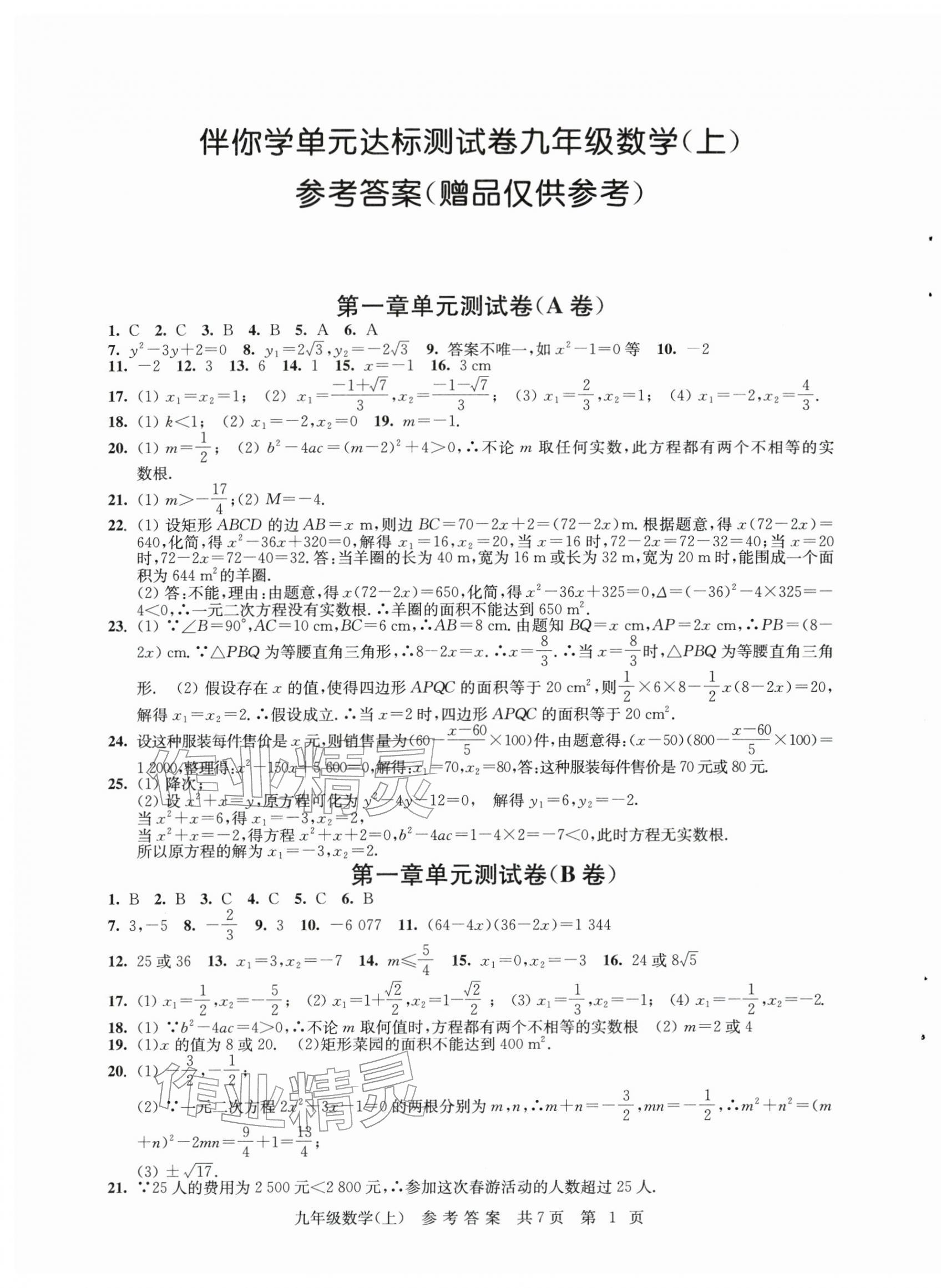 2025年伴你学单元达标测试卷九年级数学上册苏科版 参考答案第1页