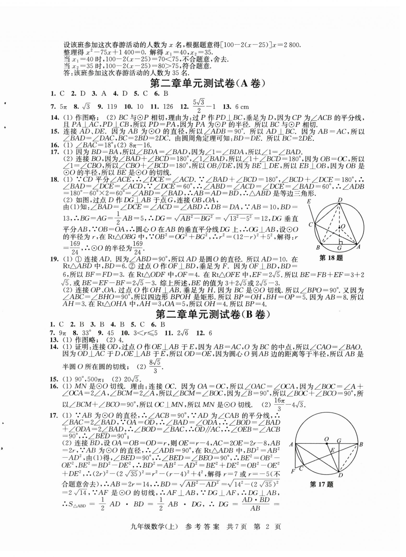 2025年伴你学单元达标测试卷九年级数学上册苏科版 参考答案第2页